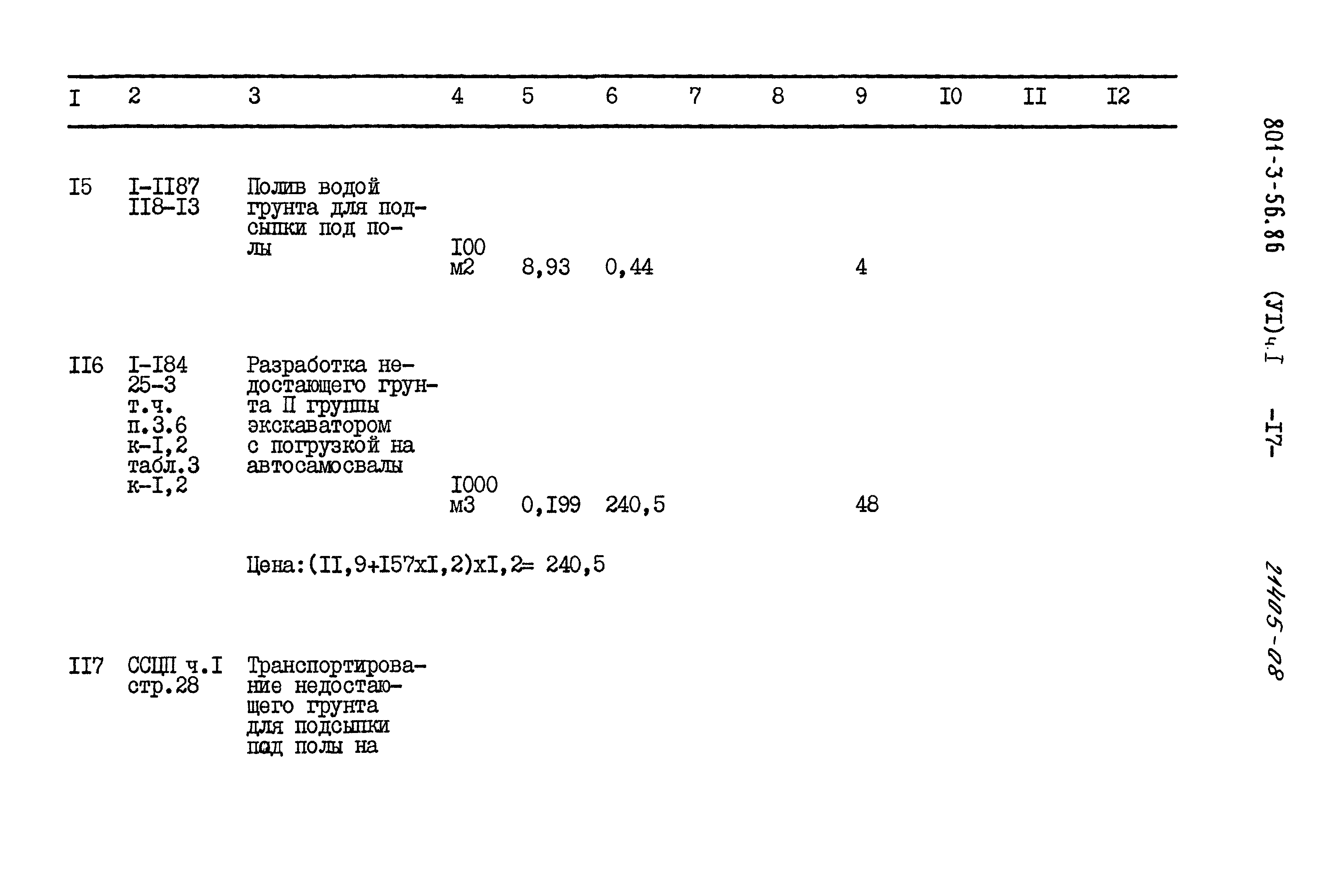 Типовой проект 801-3-56.86