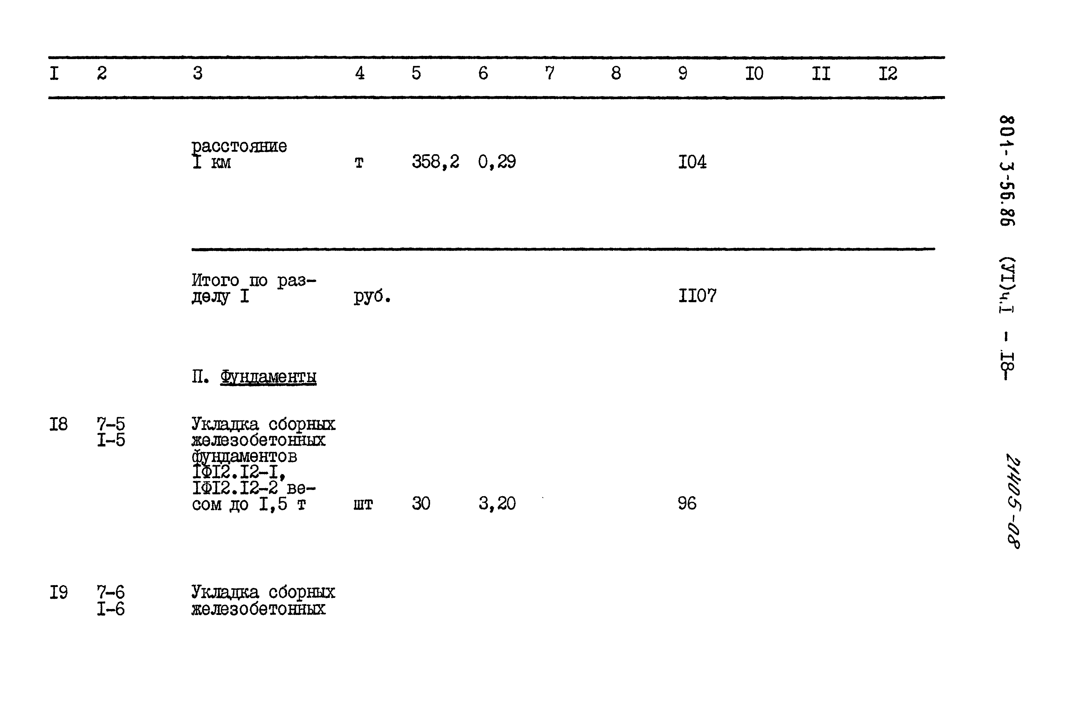 Типовой проект 801-3-56.86