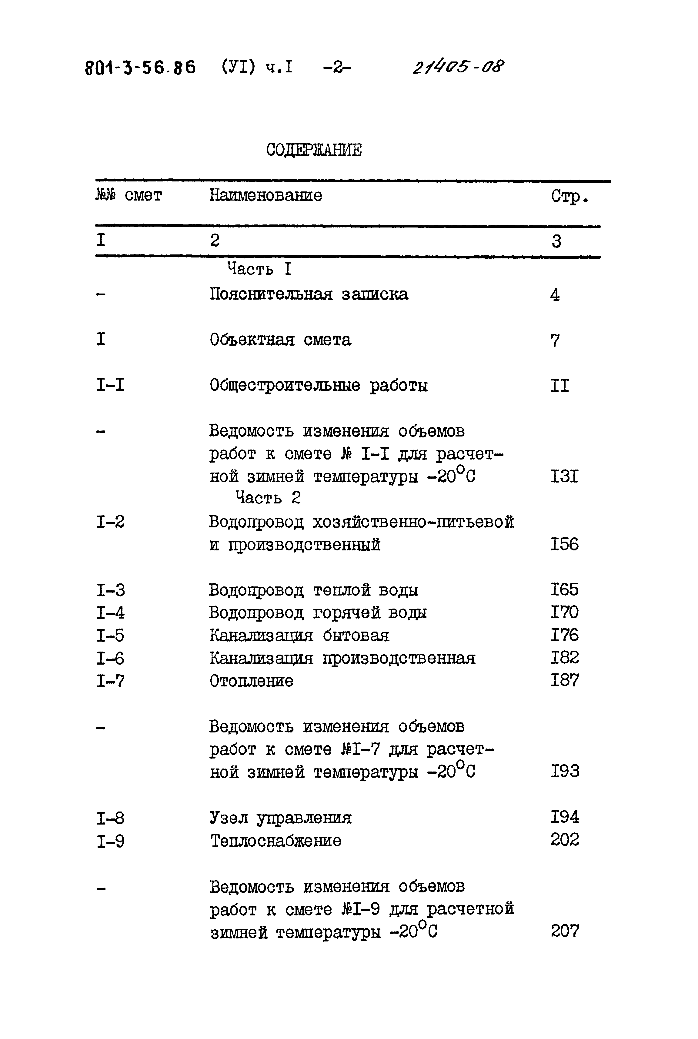 Типовой проект 801-3-56.86