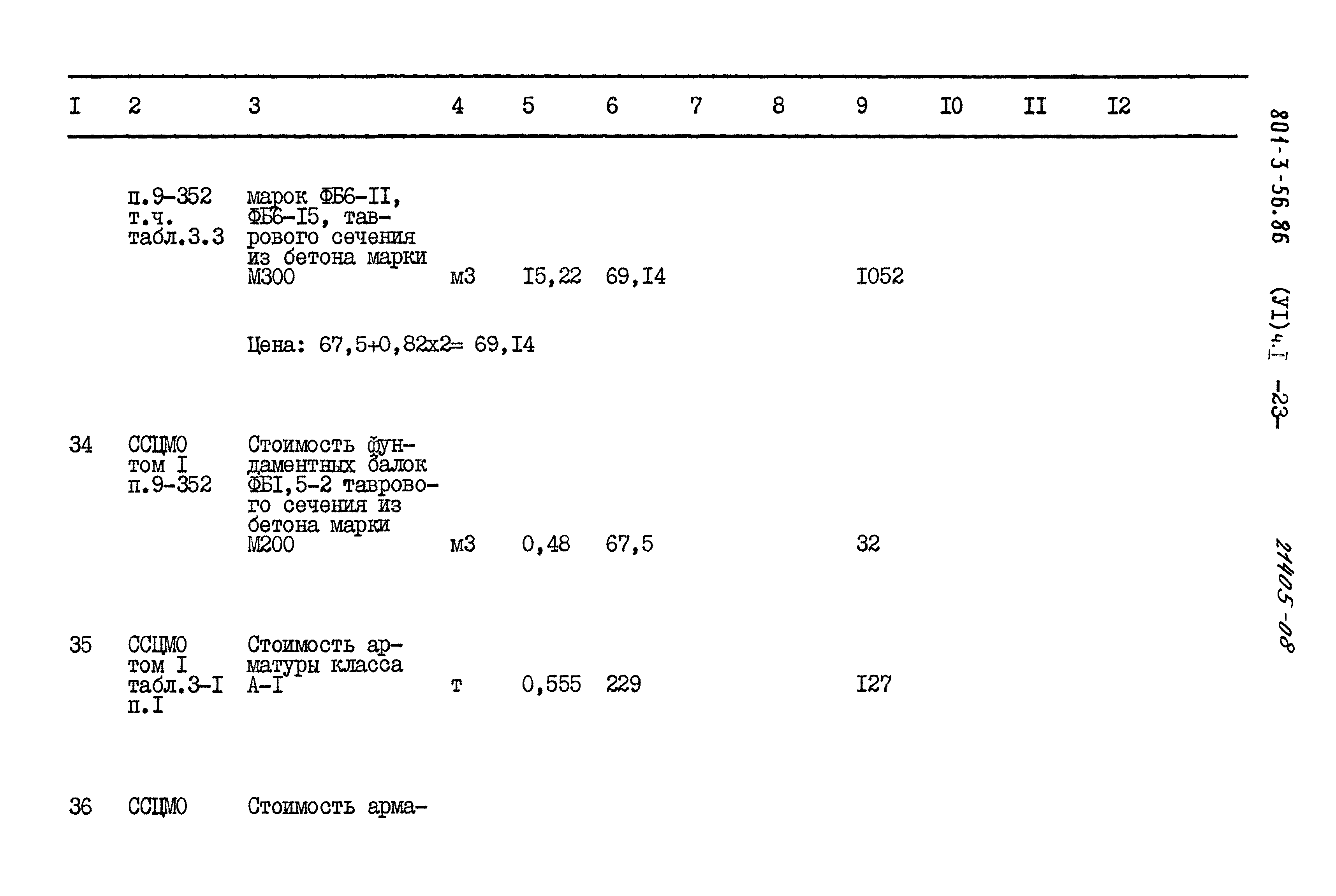Типовой проект 801-3-56.86