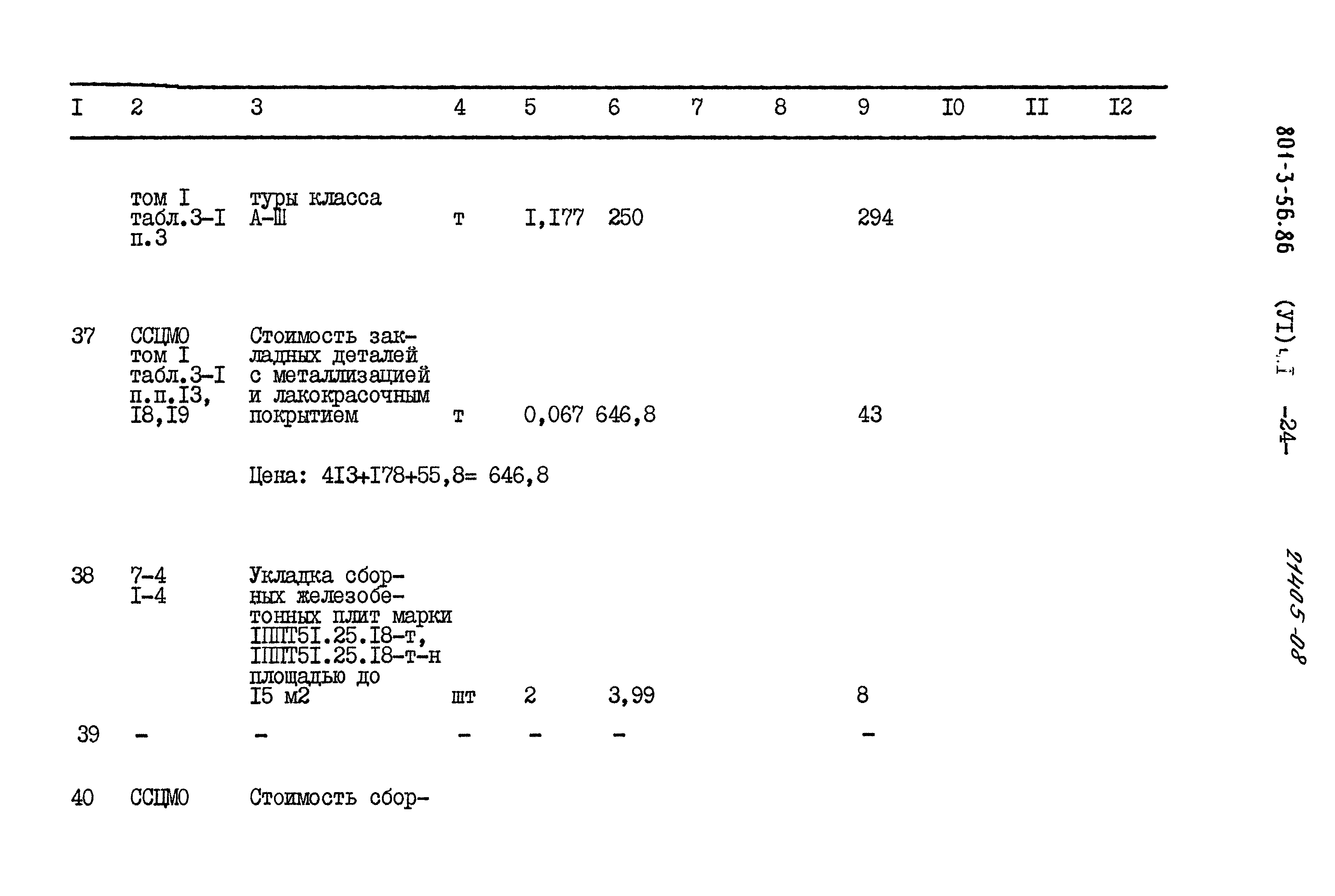 Типовой проект 801-3-56.86