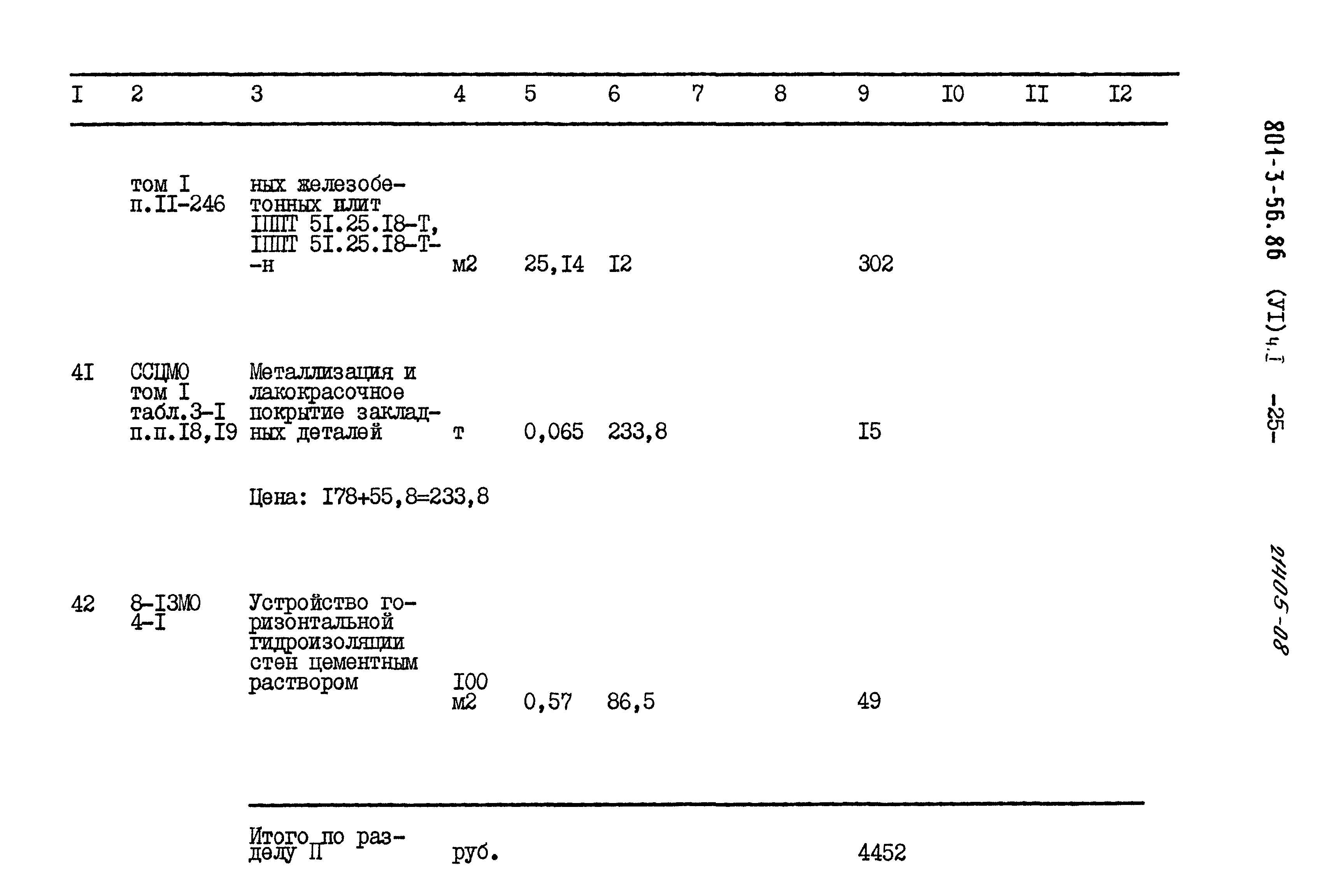 Типовой проект 801-3-56.86