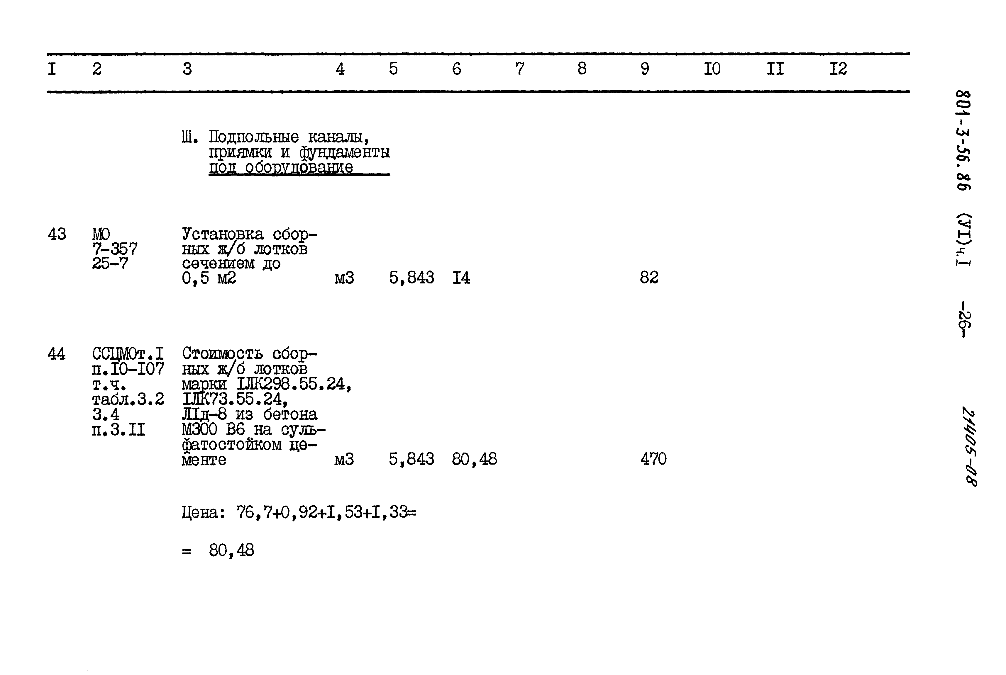 Типовой проект 801-3-56.86