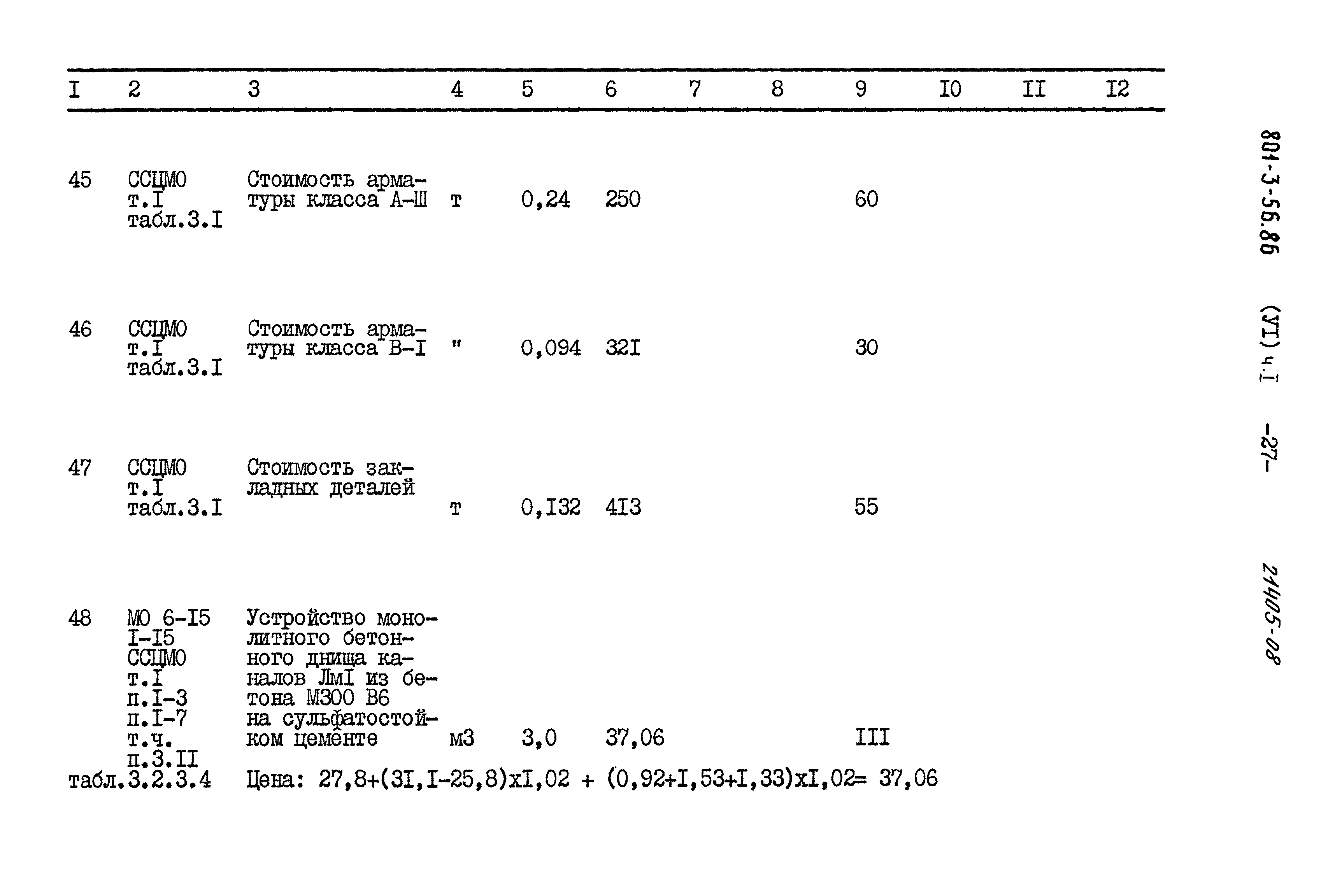 Типовой проект 801-3-56.86