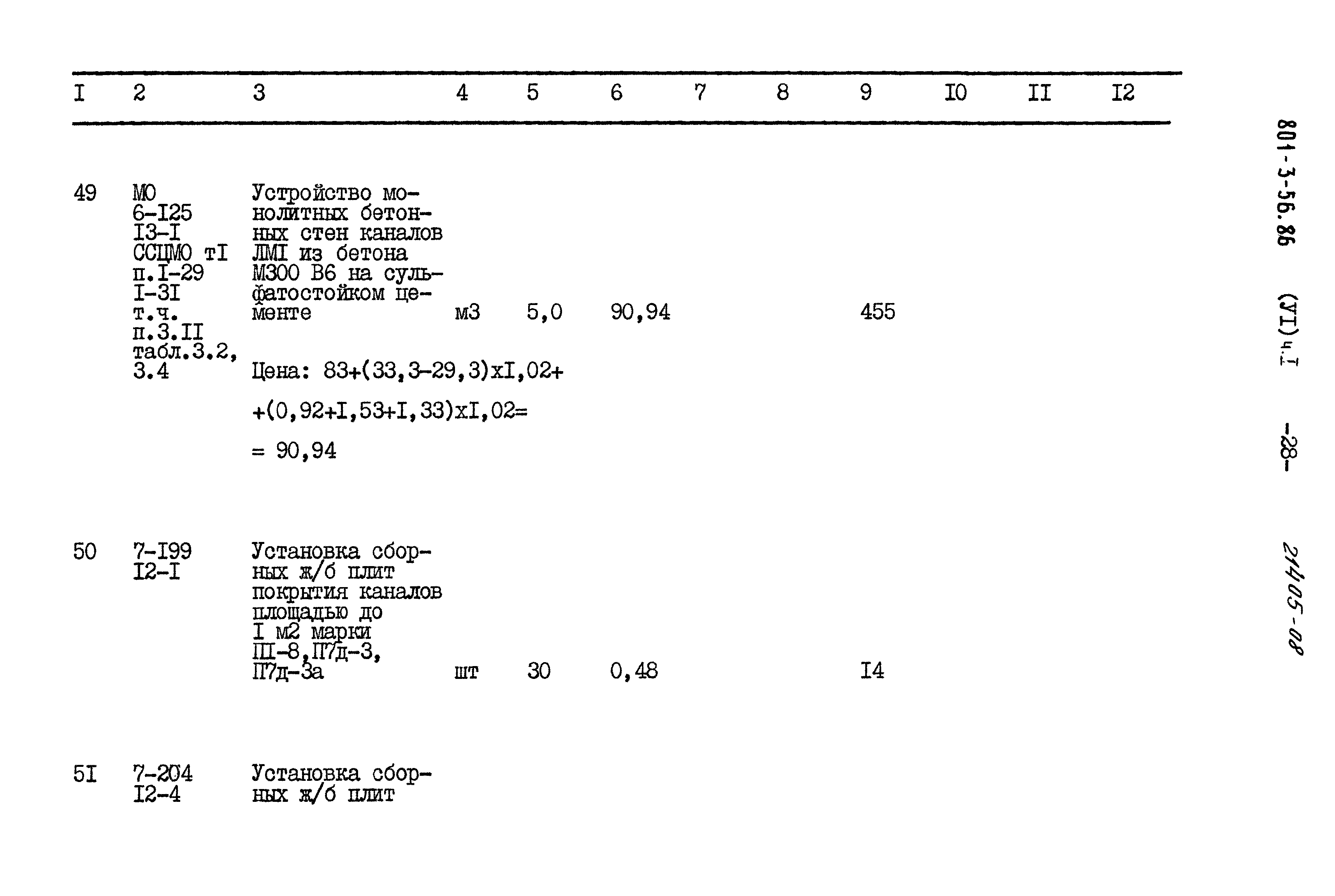 Типовой проект 801-3-56.86