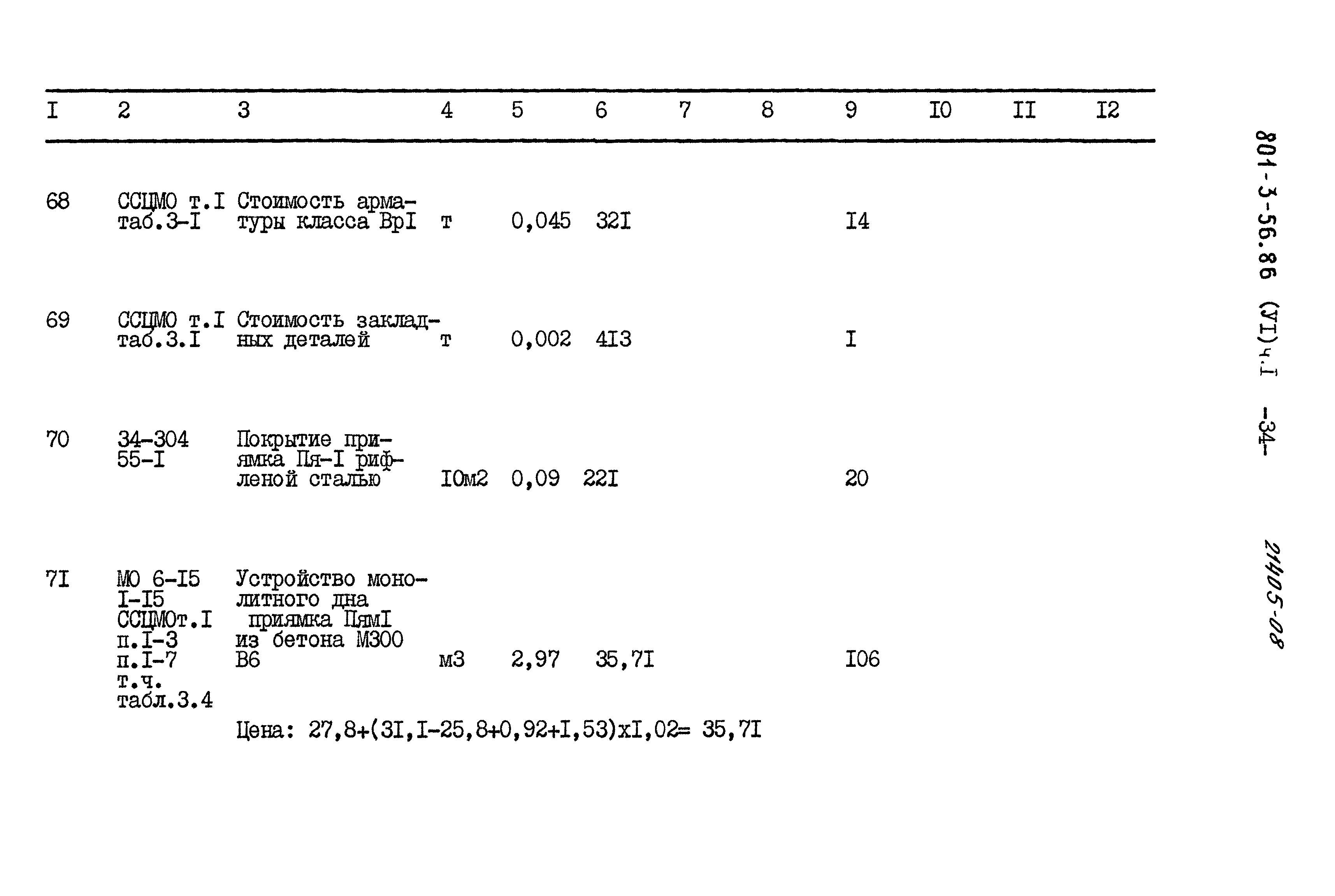 Типовой проект 801-3-56.86