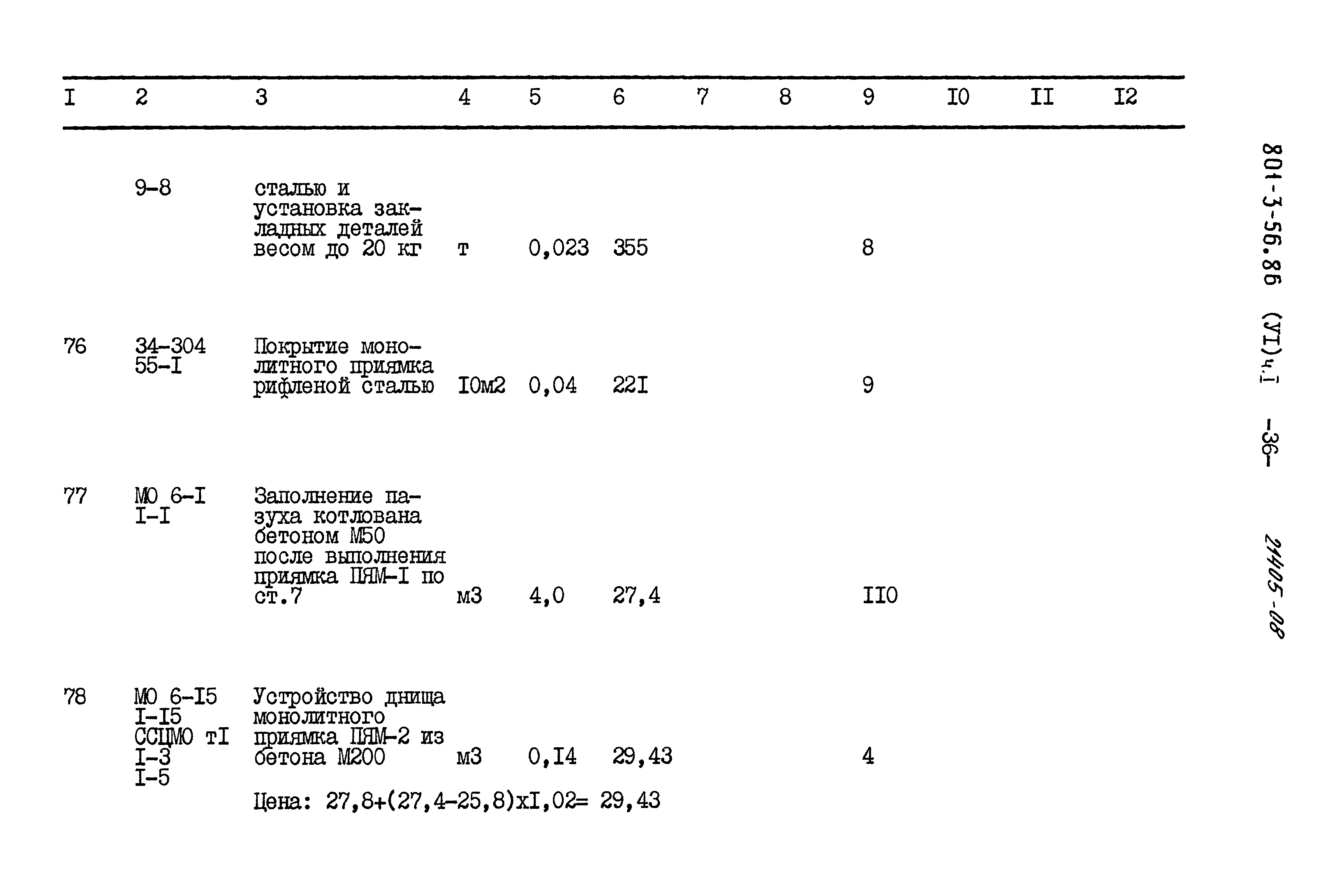 Типовой проект 801-3-56.86
