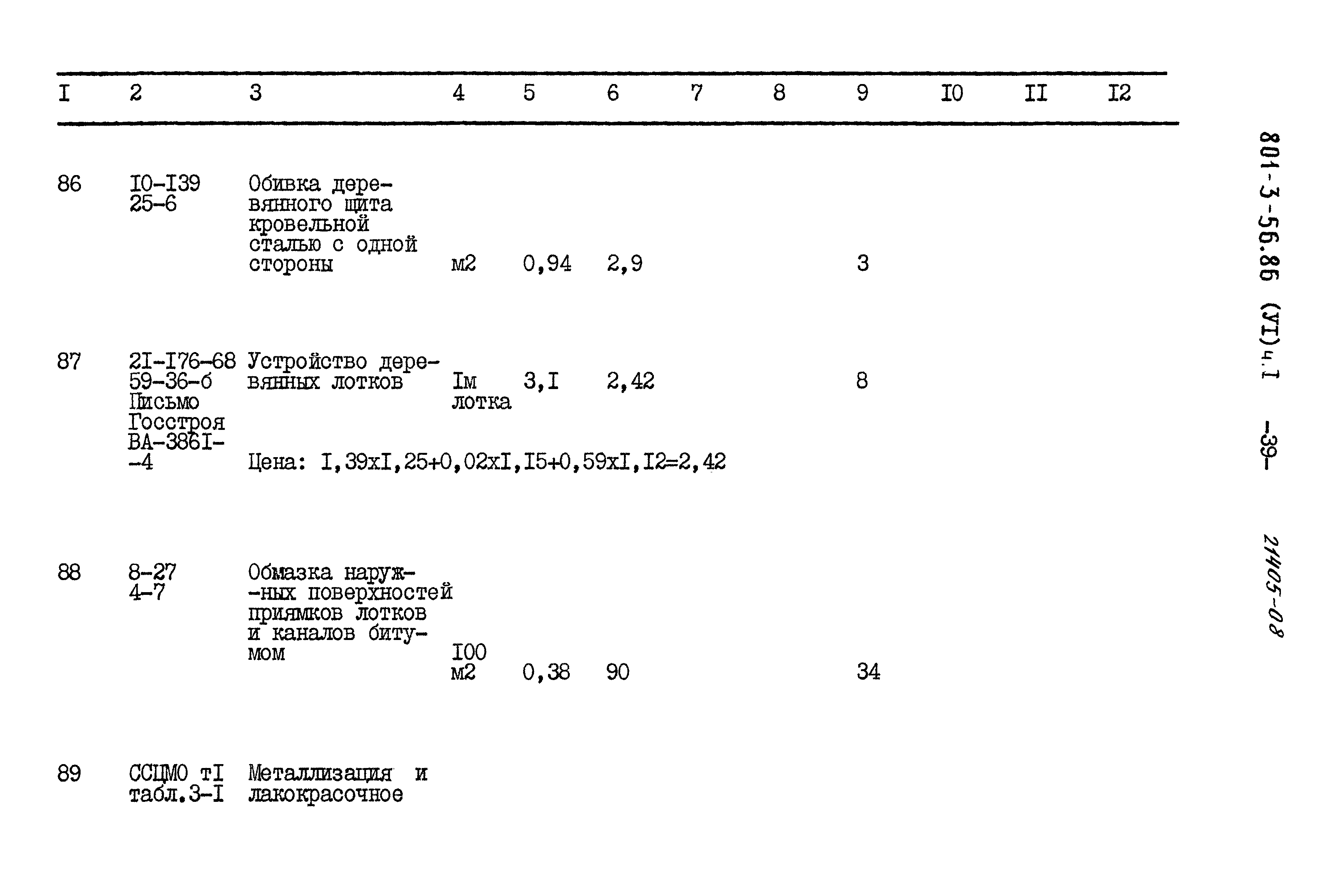 Типовой проект 801-3-56.86
