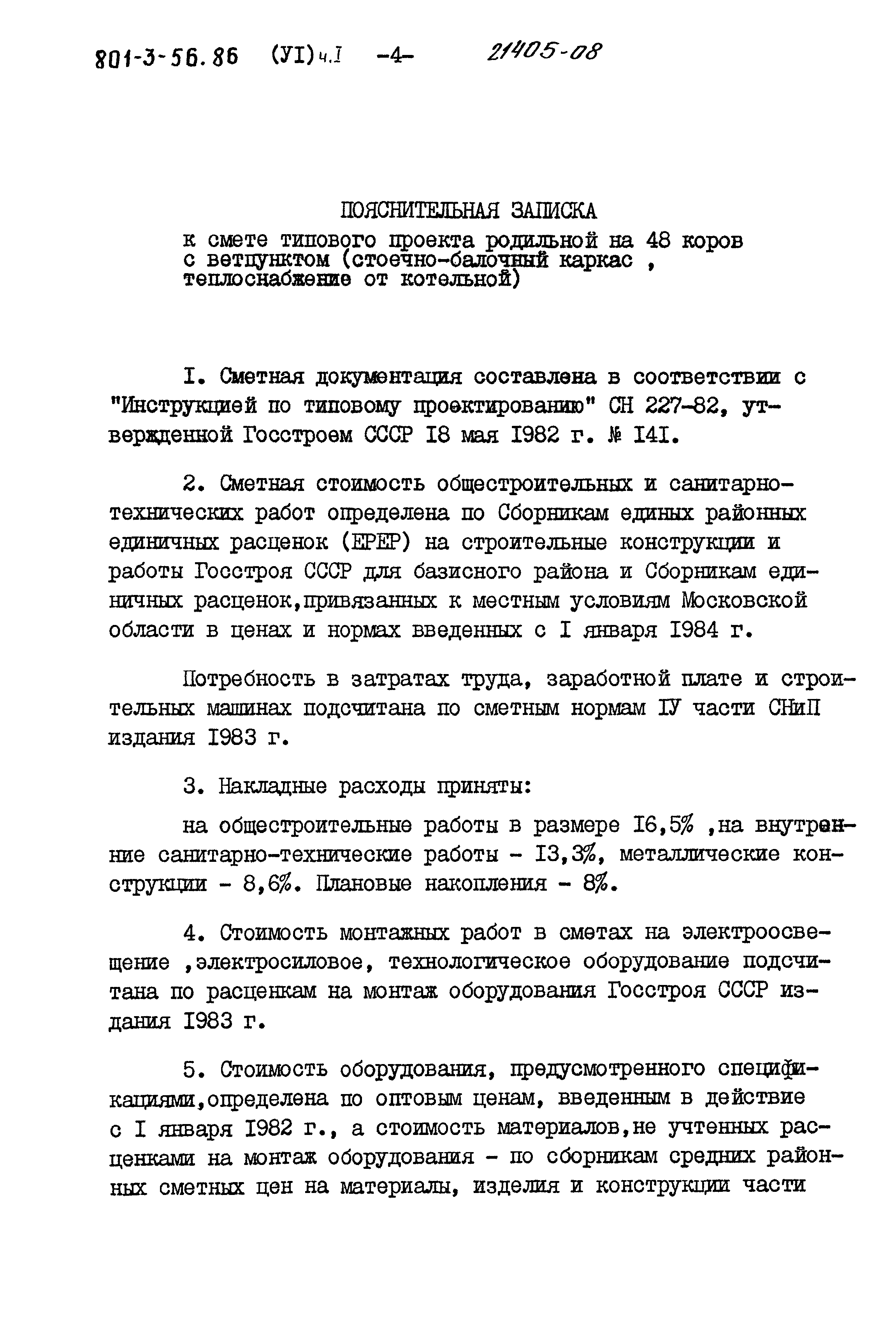 Типовой проект 801-3-56.86