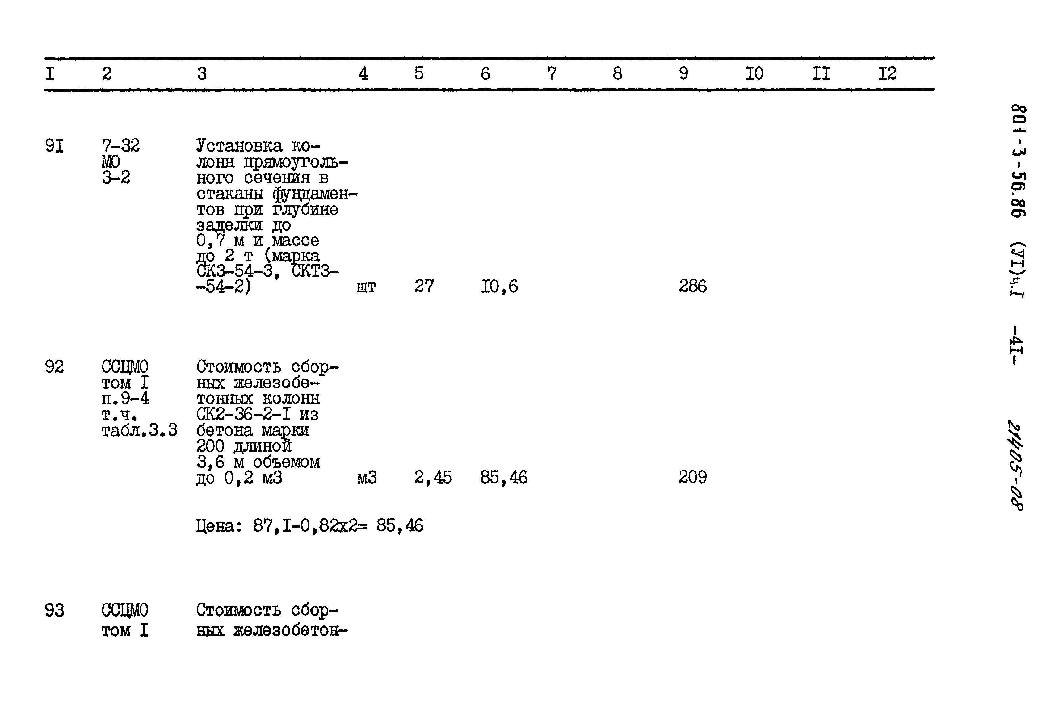 Типовой проект 801-3-56.86