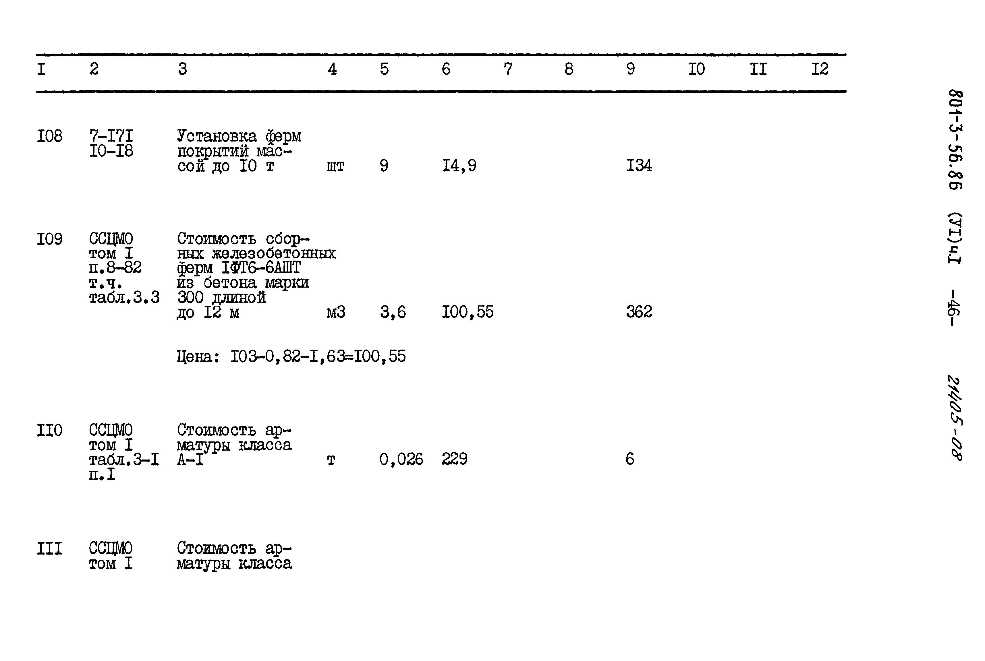 Типовой проект 801-3-56.86