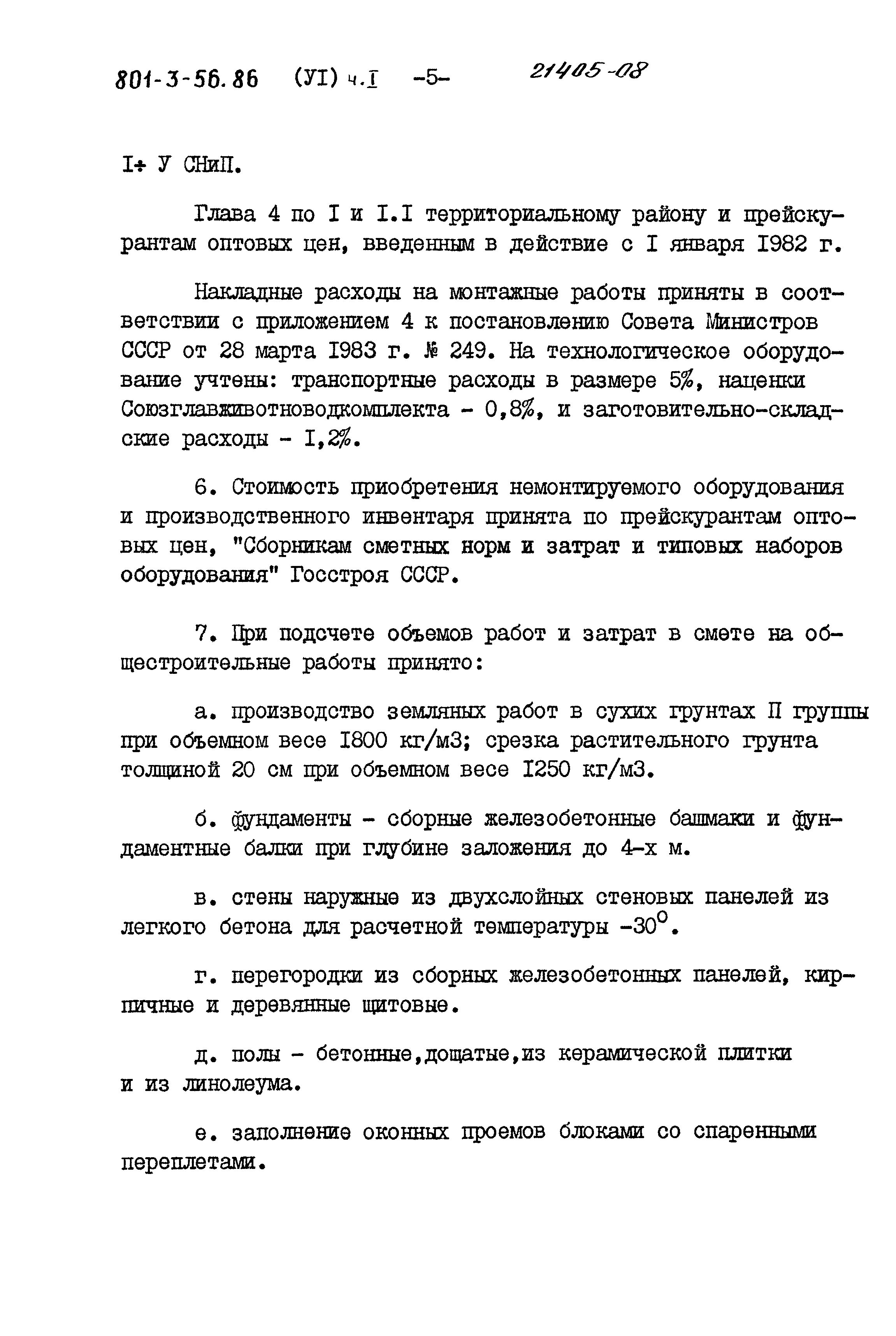 Типовой проект 801-3-56.86