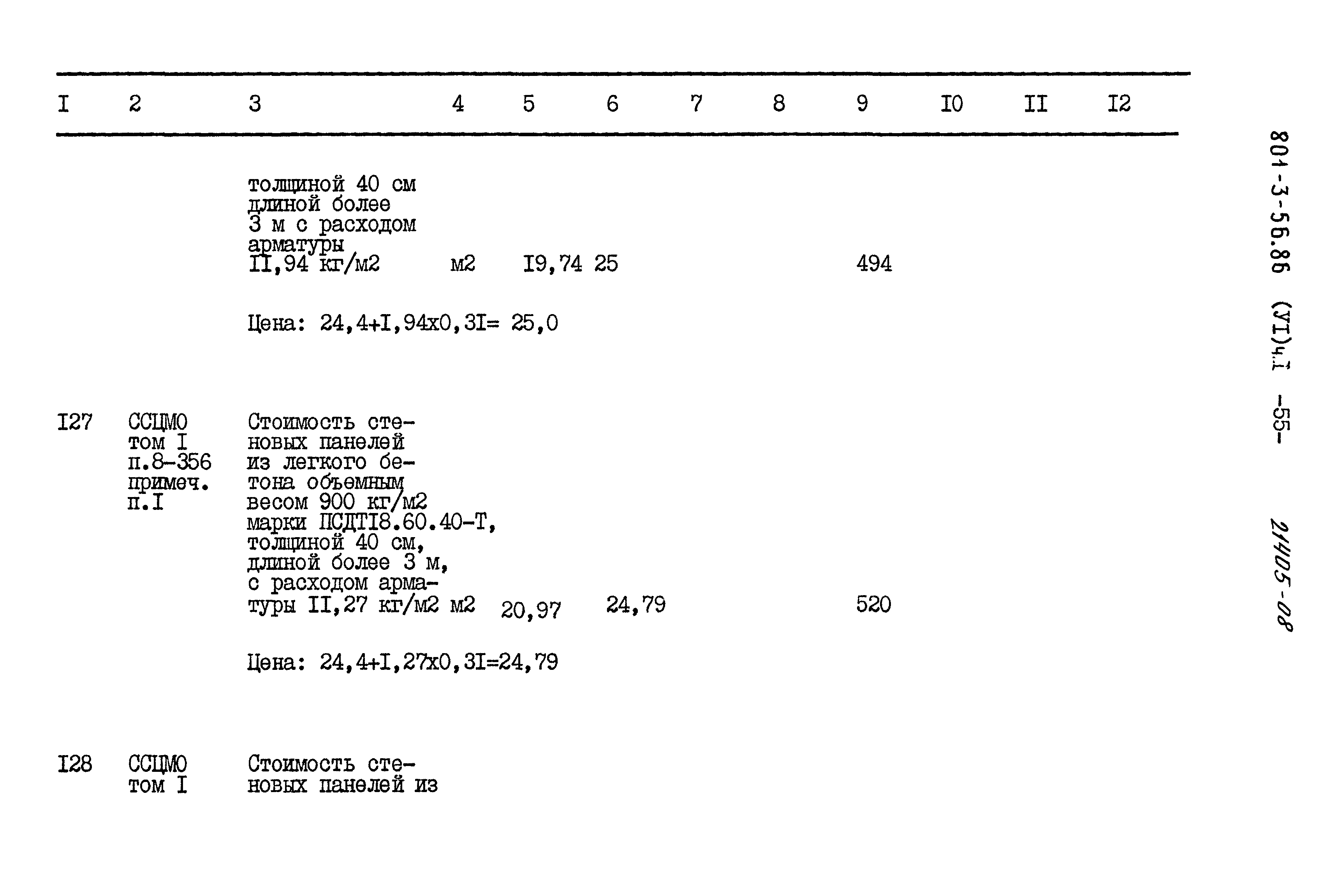 Типовой проект 801-3-56.86