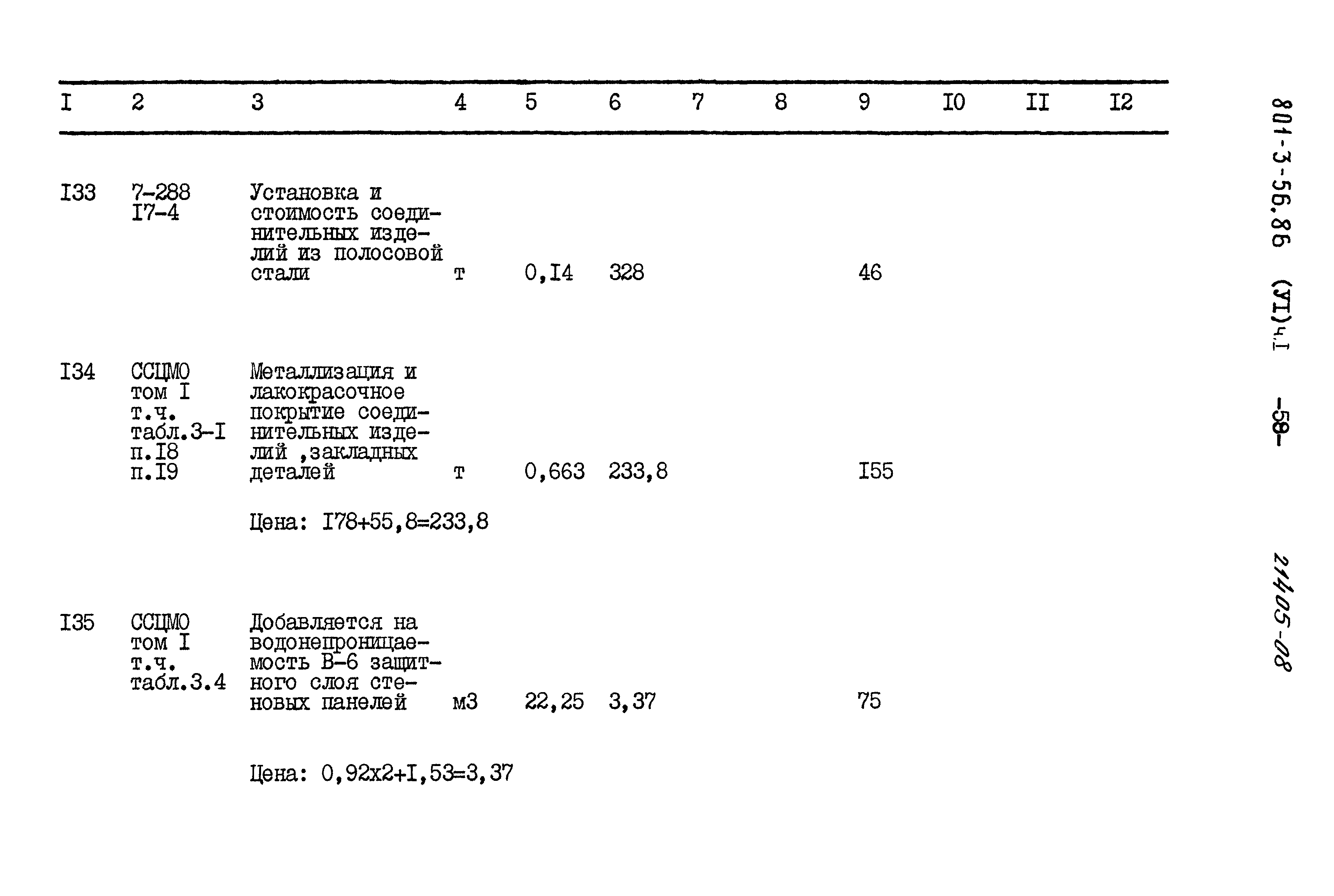 Типовой проект 801-3-56.86