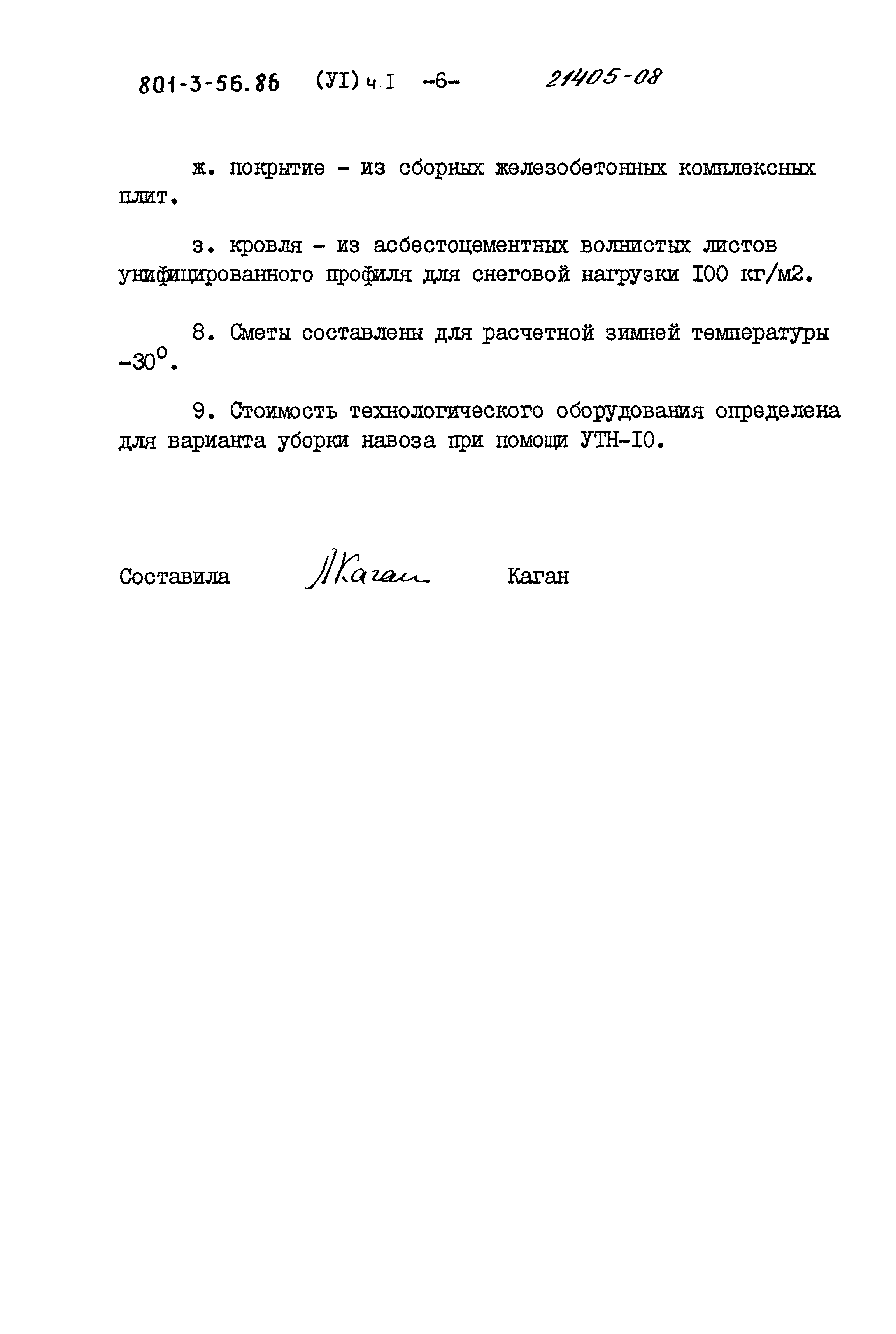 Типовой проект 801-3-56.86