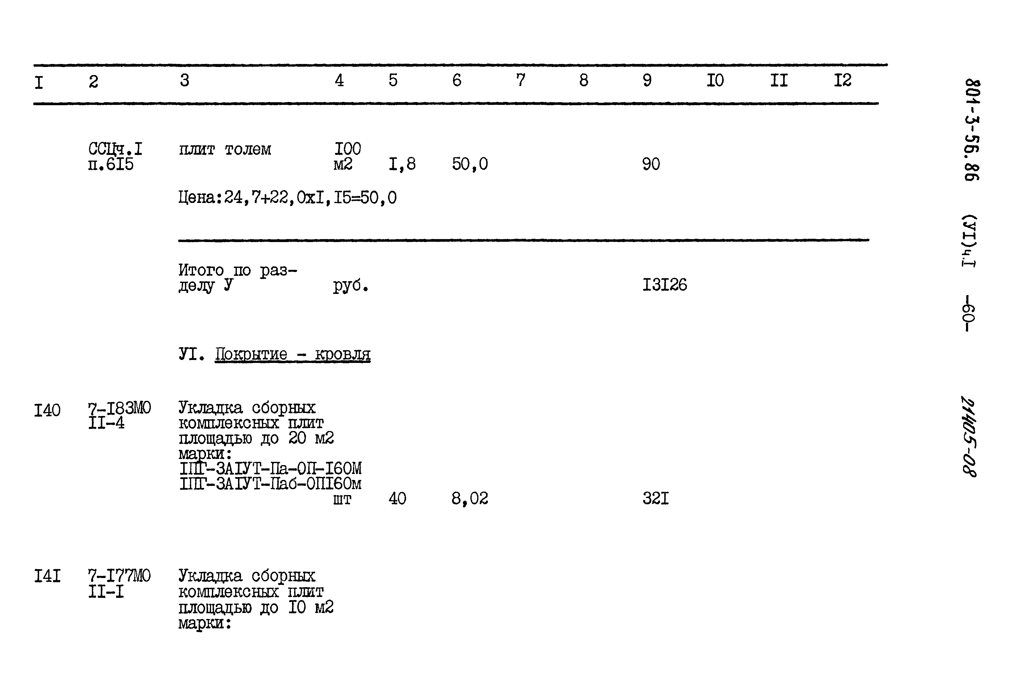 Типовой проект 801-3-56.86