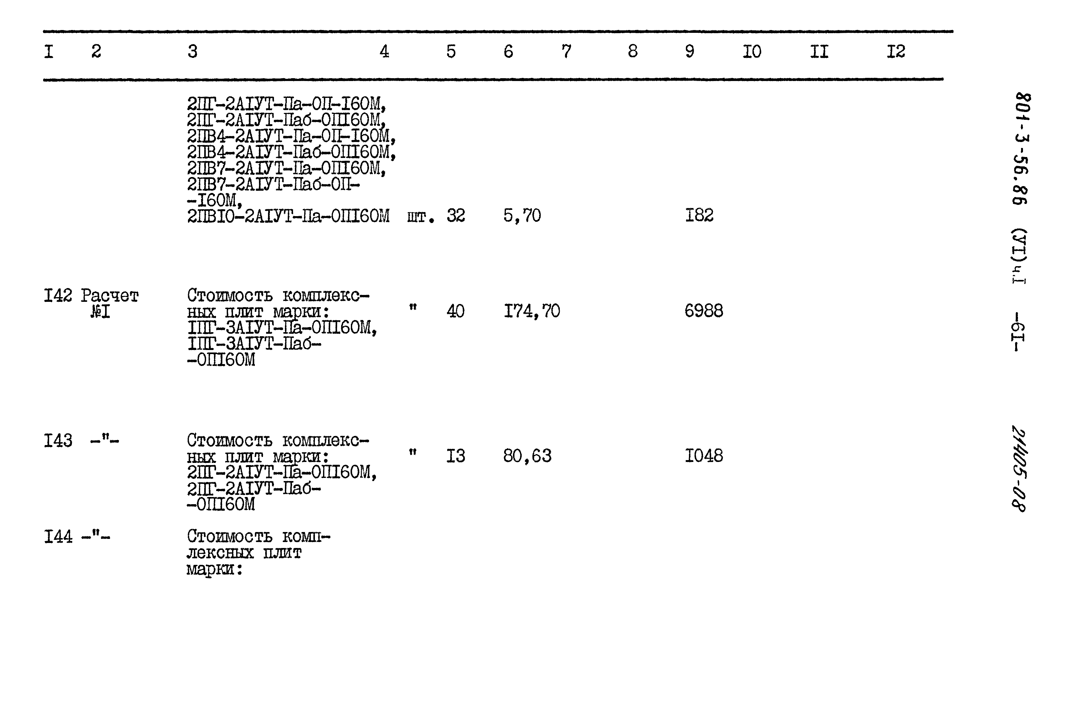 Типовой проект 801-3-56.86