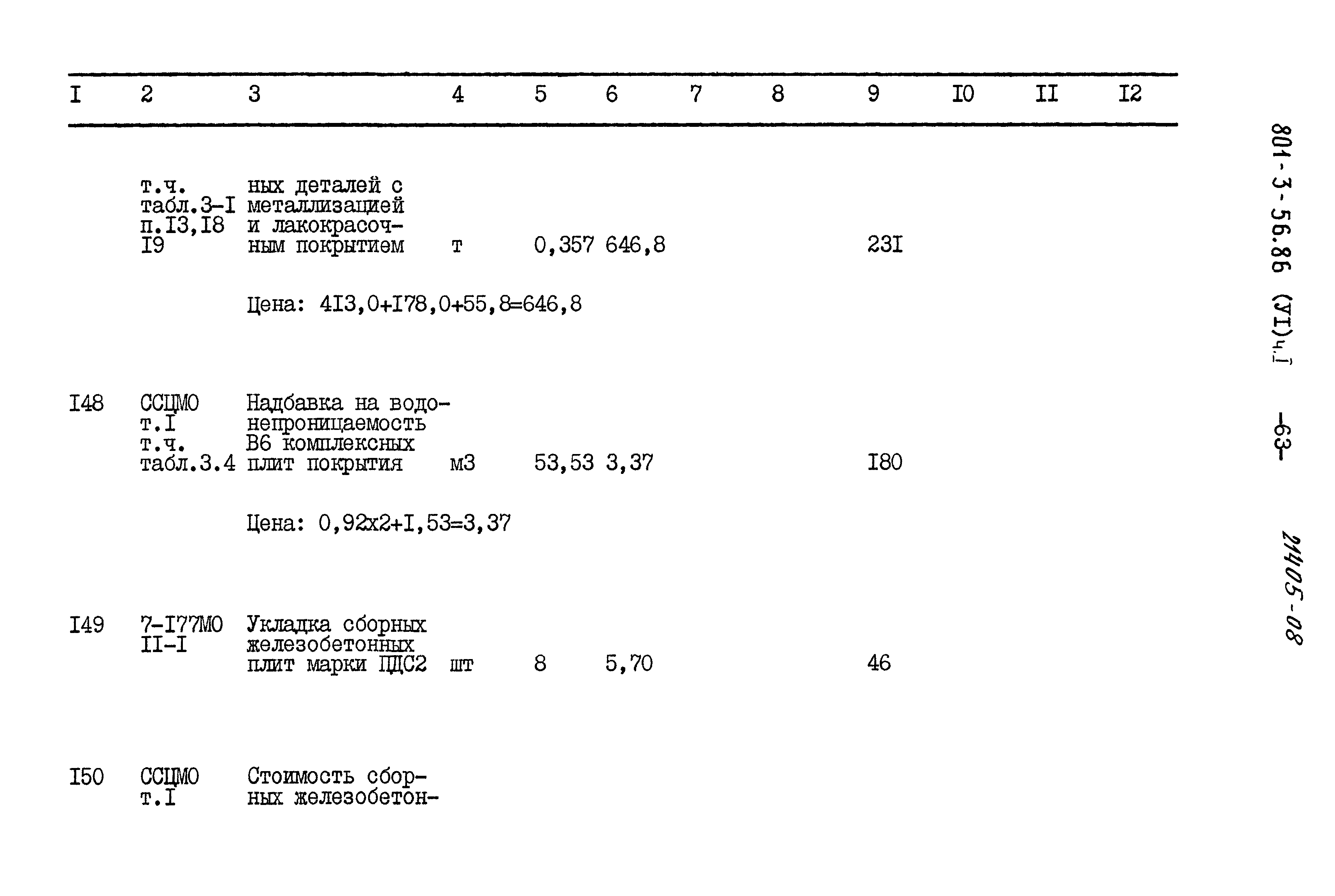 Типовой проект 801-3-56.86