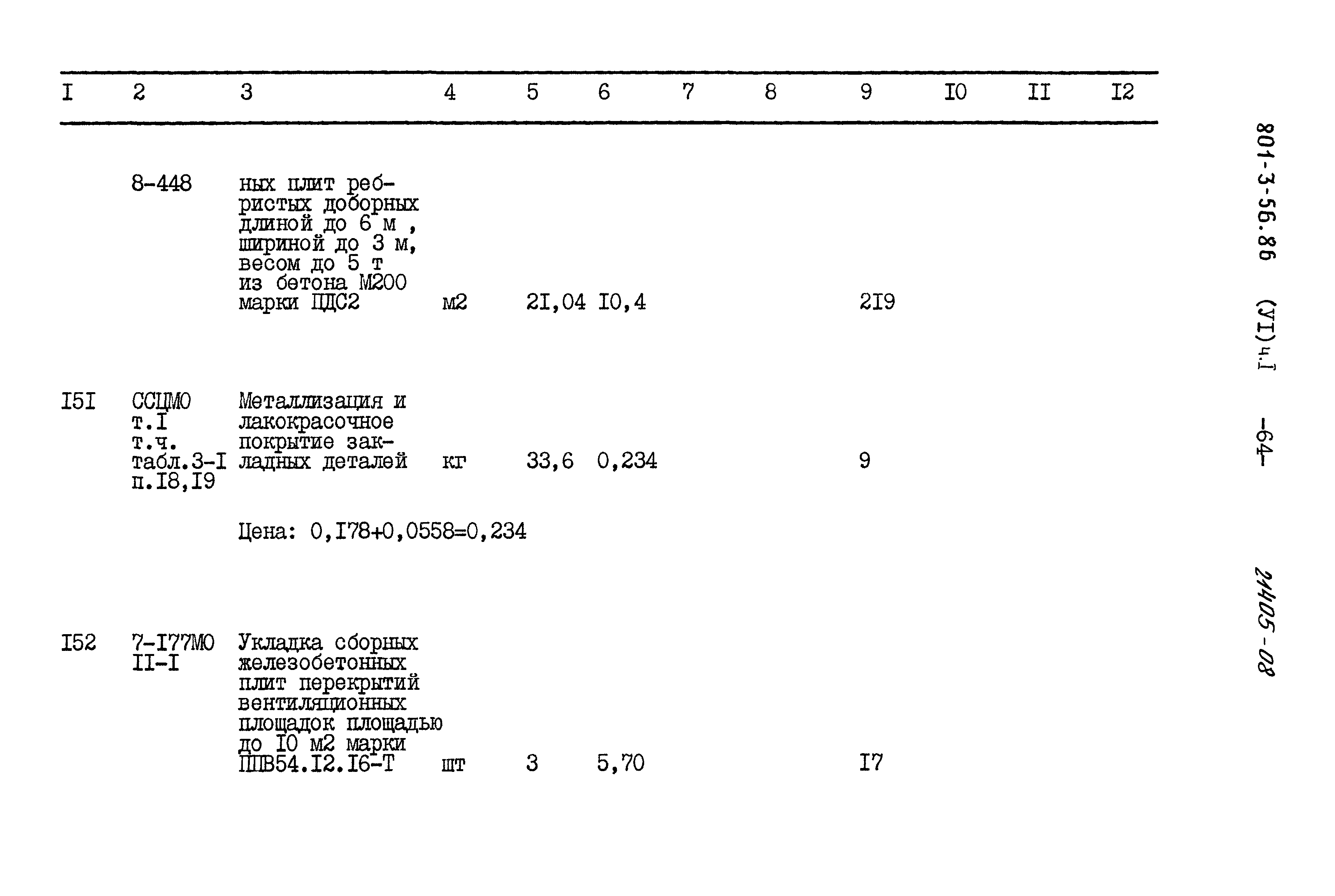 Типовой проект 801-3-56.86