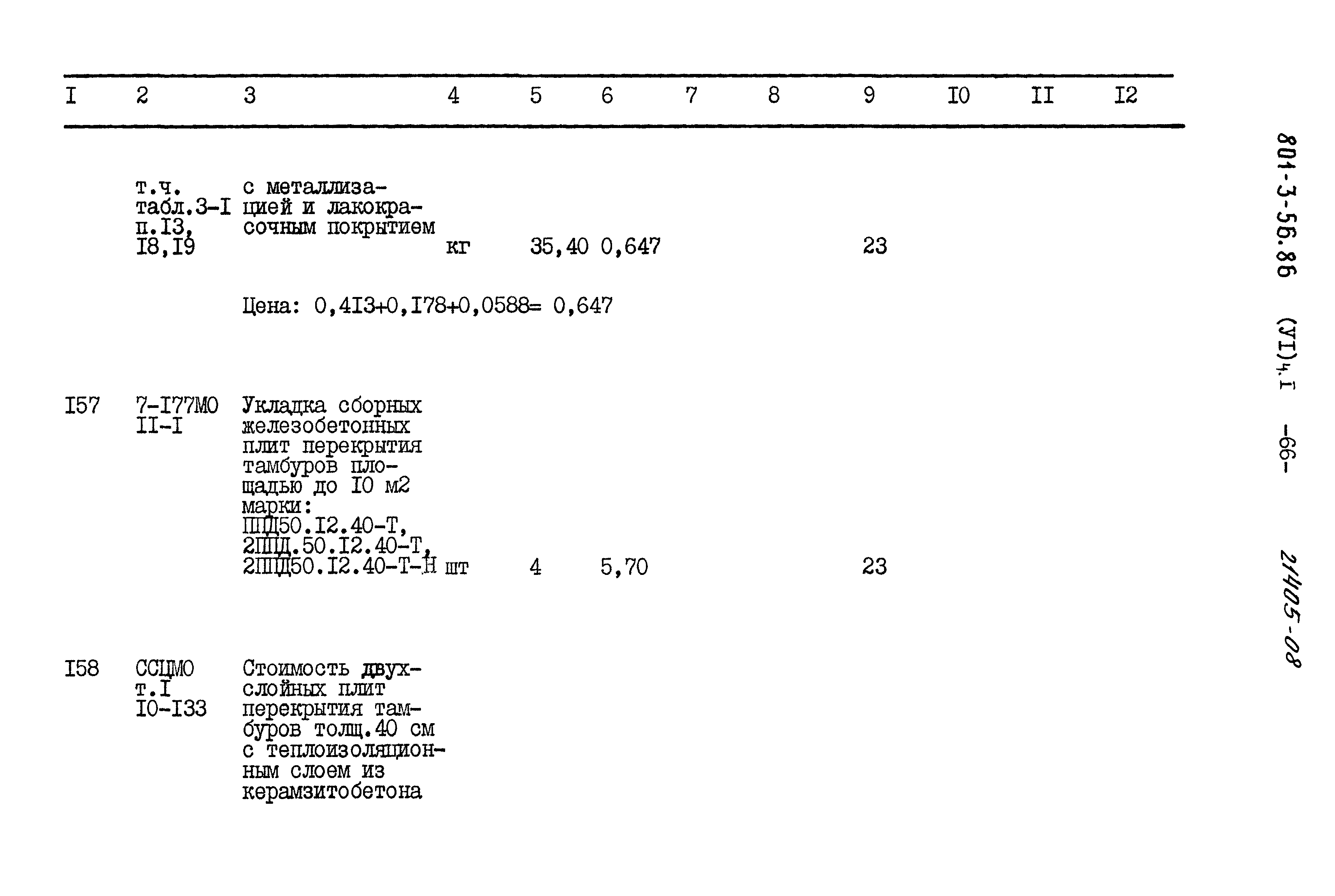 Типовой проект 801-3-56.86