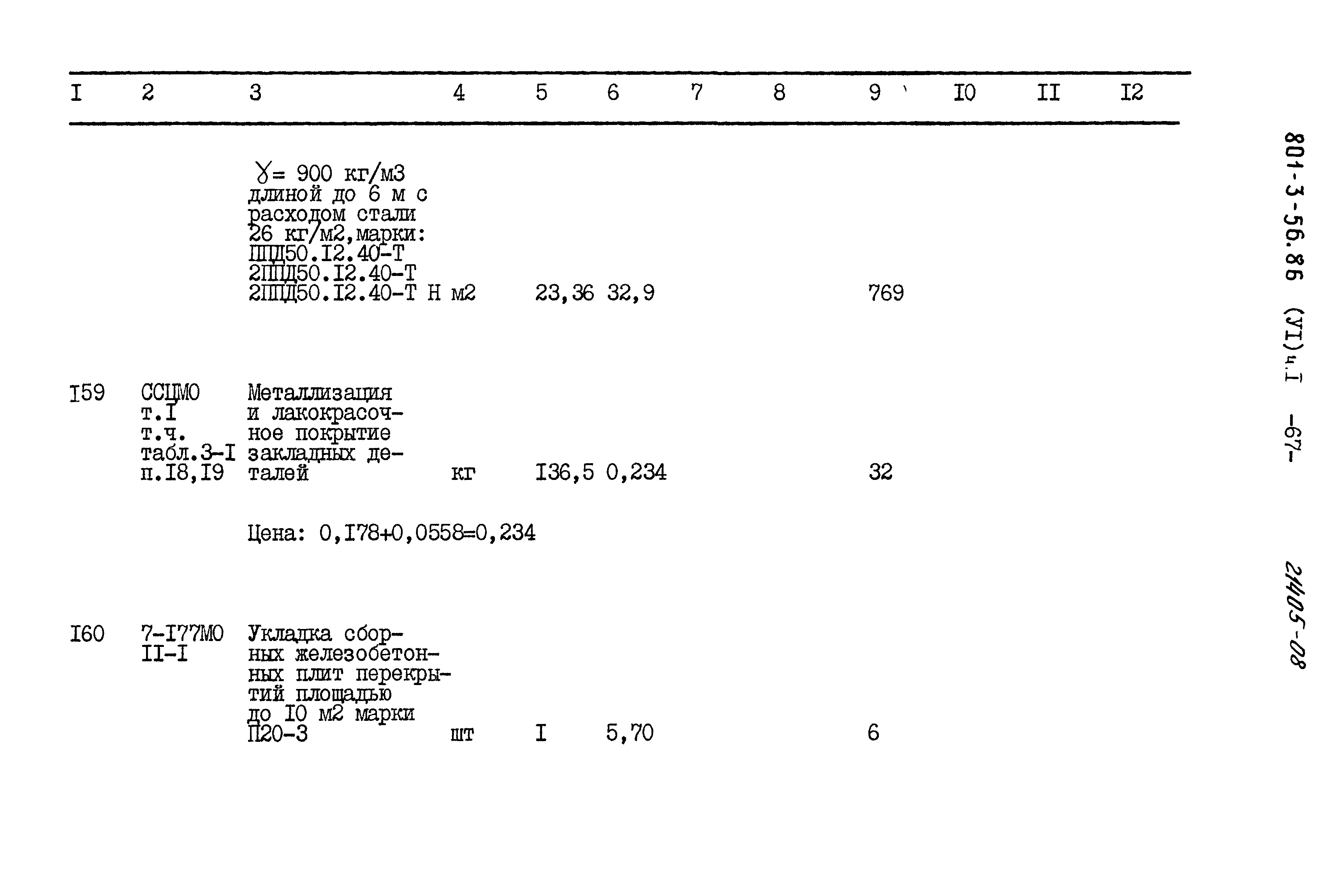 Типовой проект 801-3-56.86