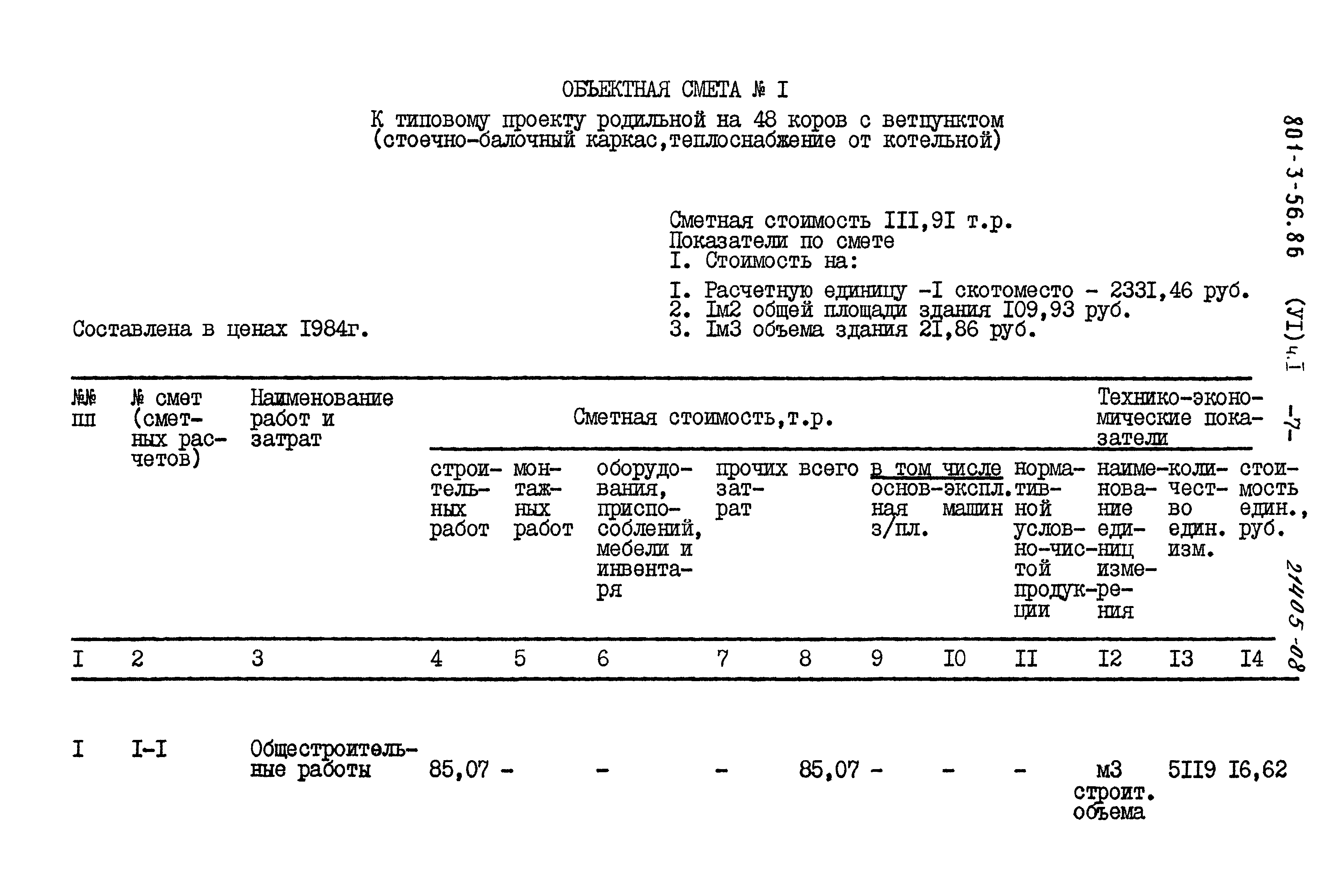 Типовой проект 801-3-56.86