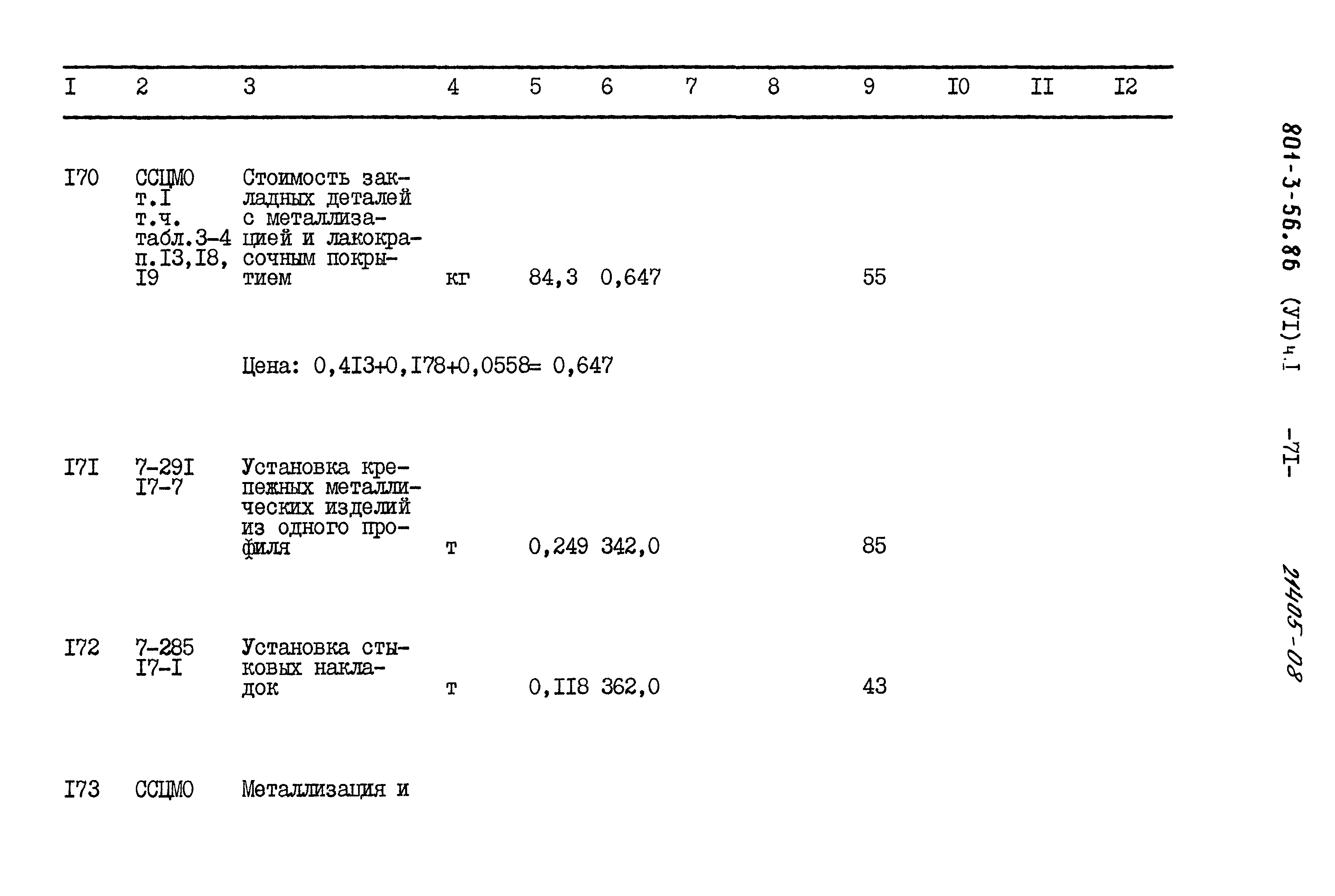 Типовой проект 801-3-56.86