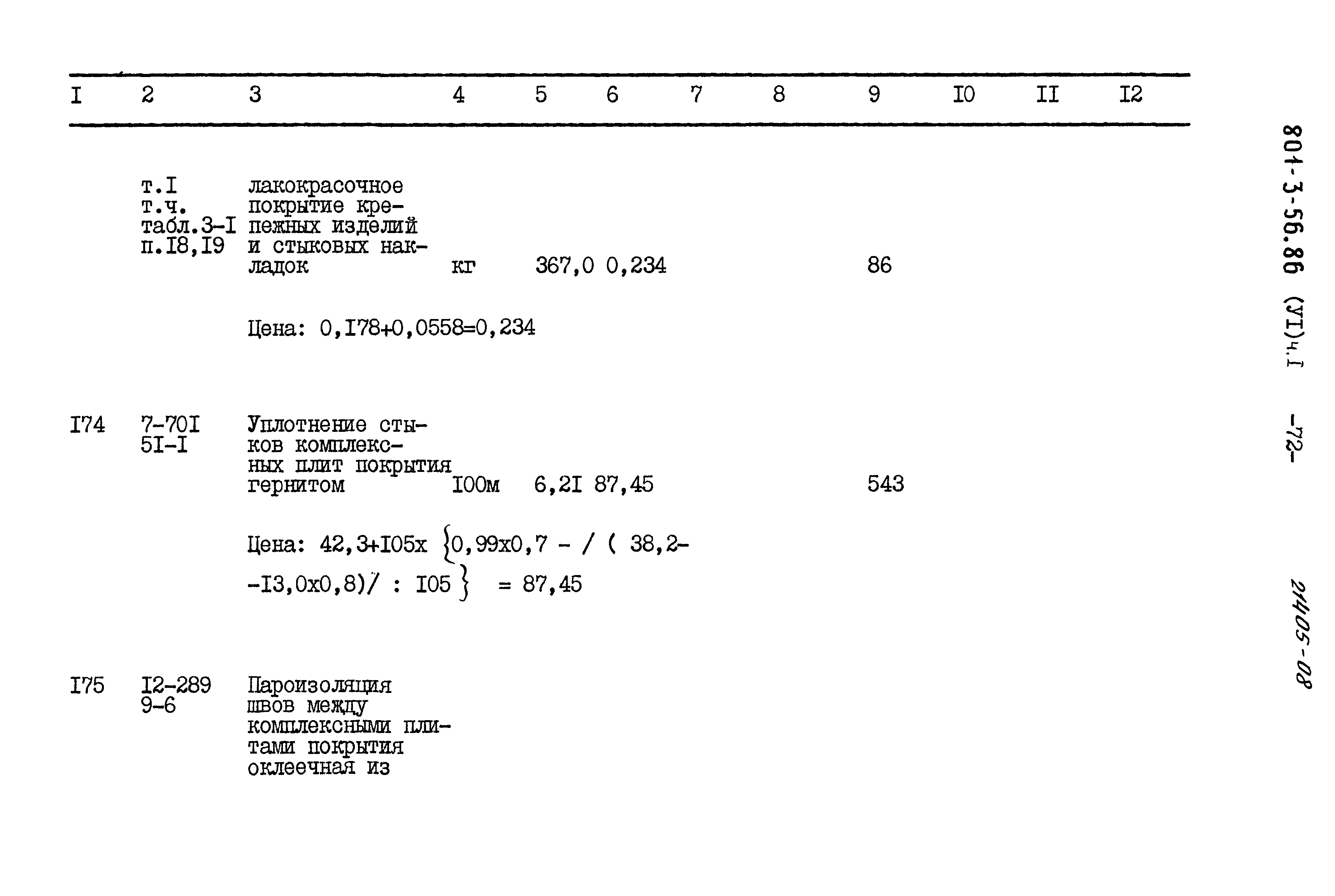 Типовой проект 801-3-56.86