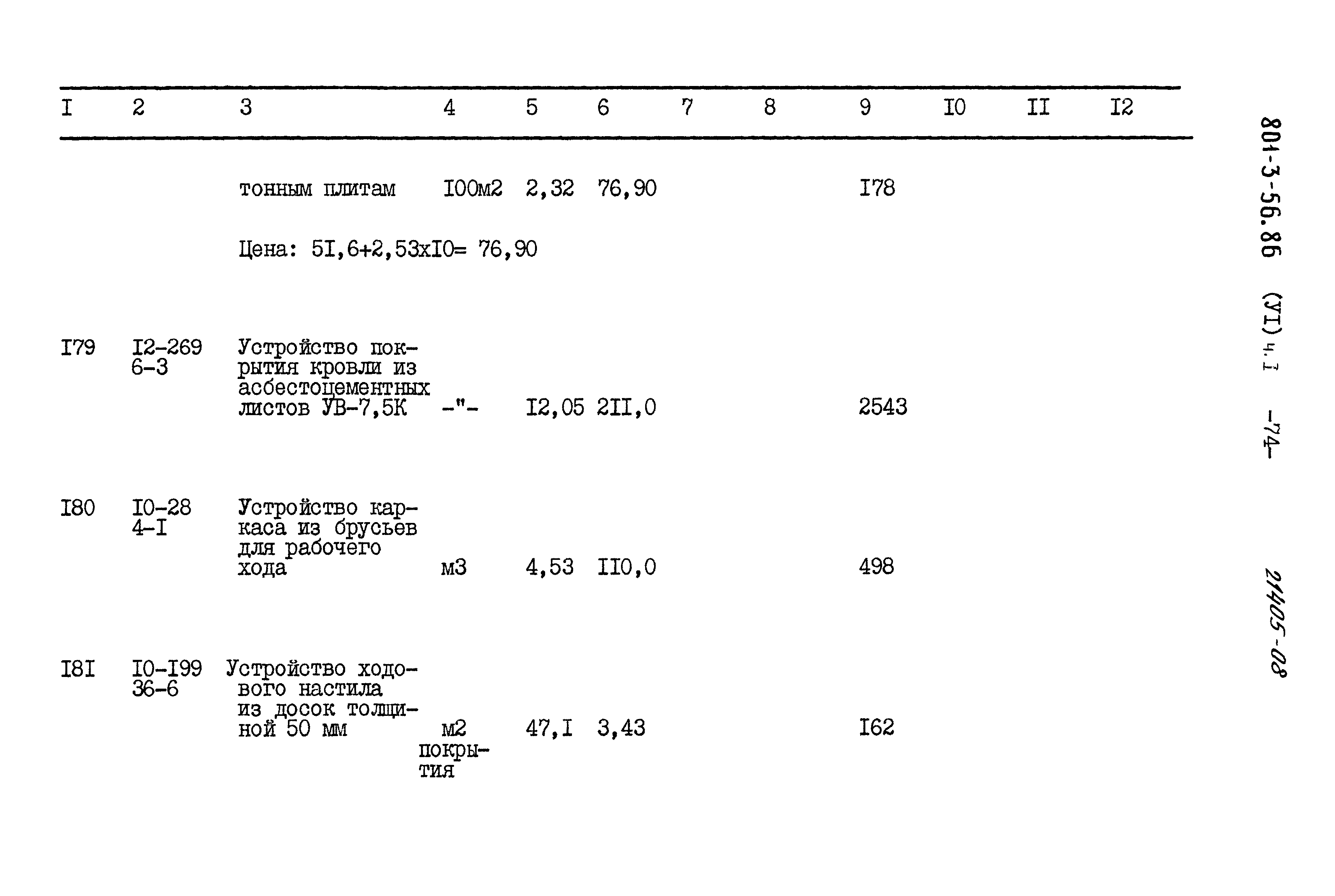 Типовой проект 801-3-56.86