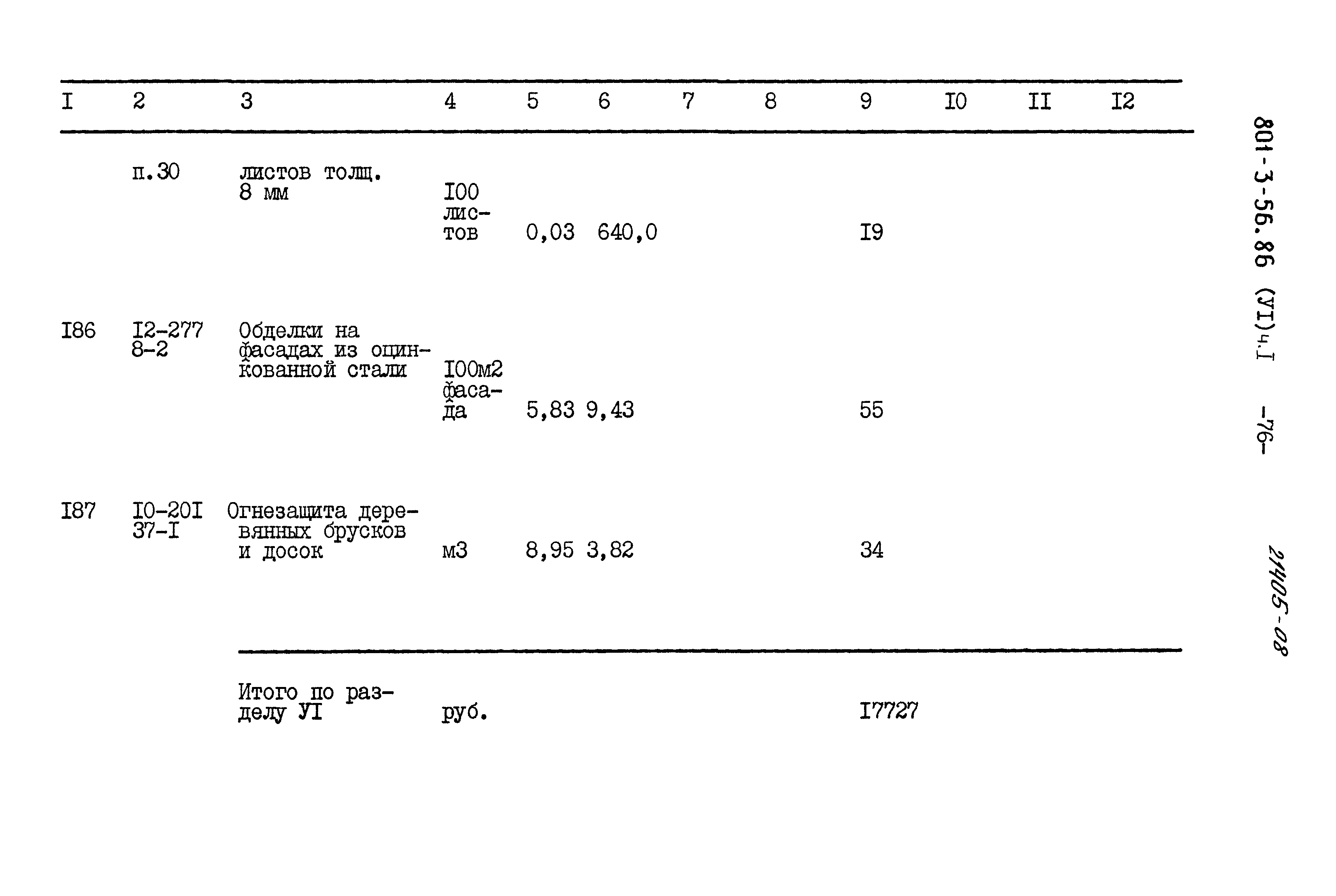 Типовой проект 801-3-56.86
