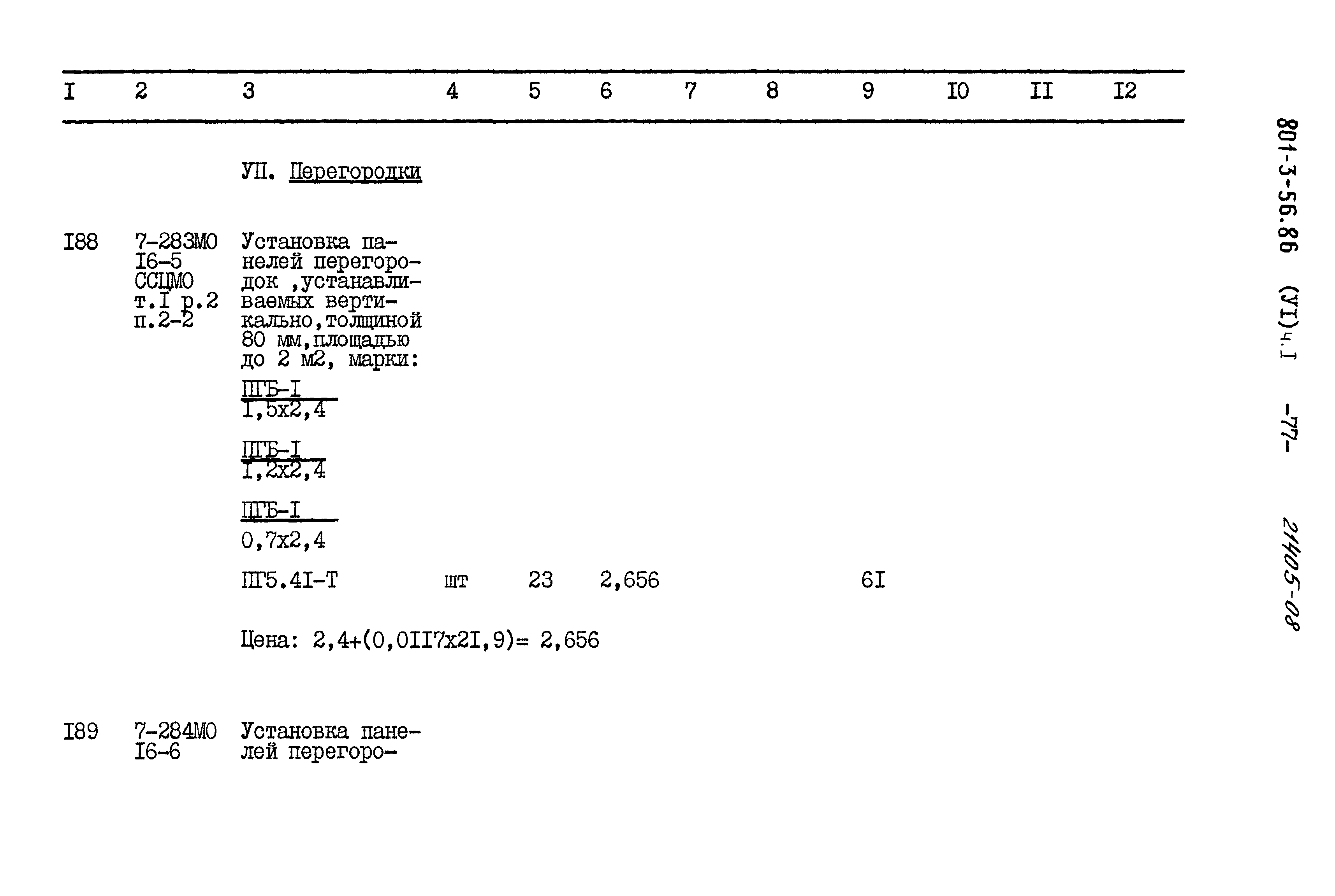 Типовой проект 801-3-56.86