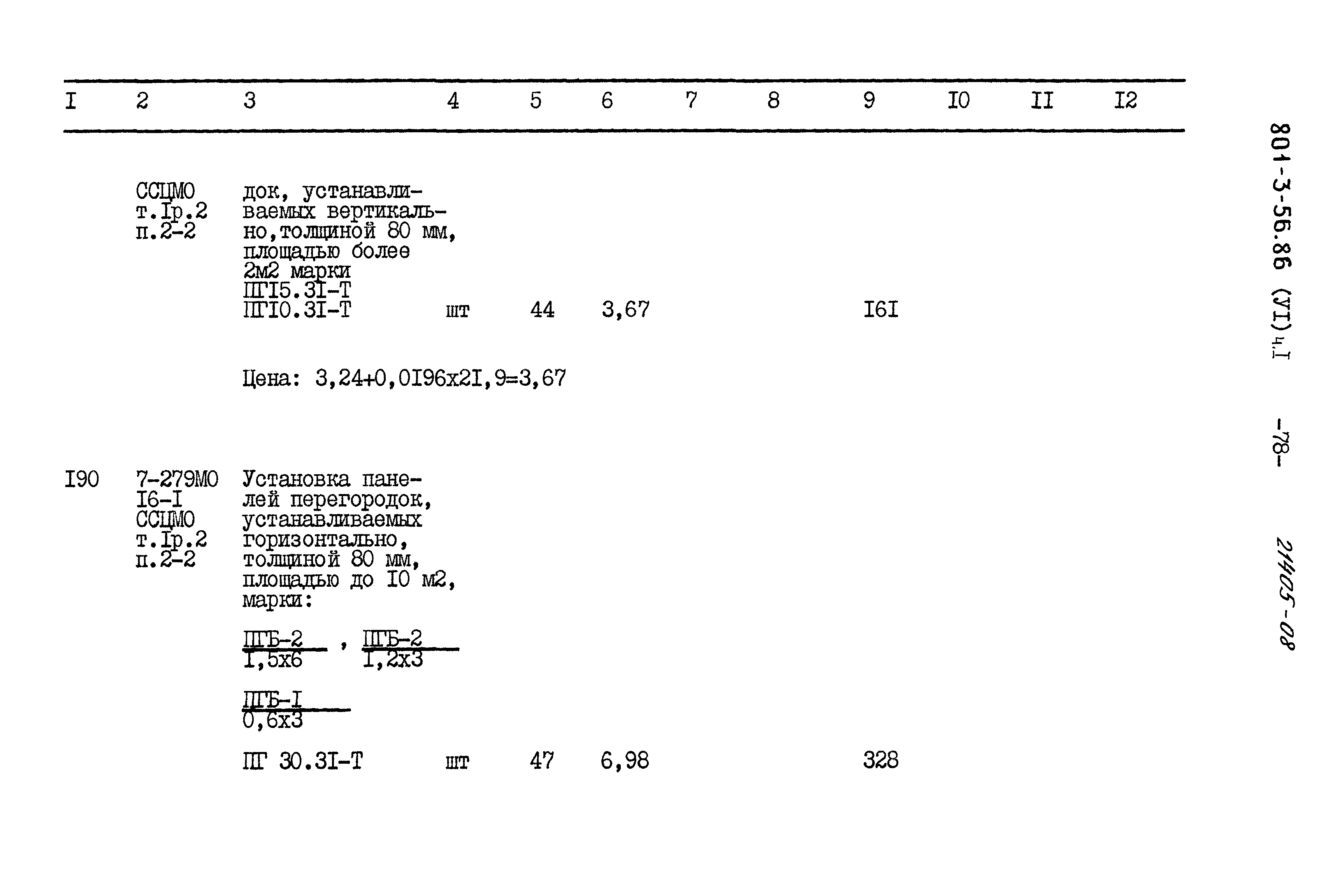Типовой проект 801-3-56.86