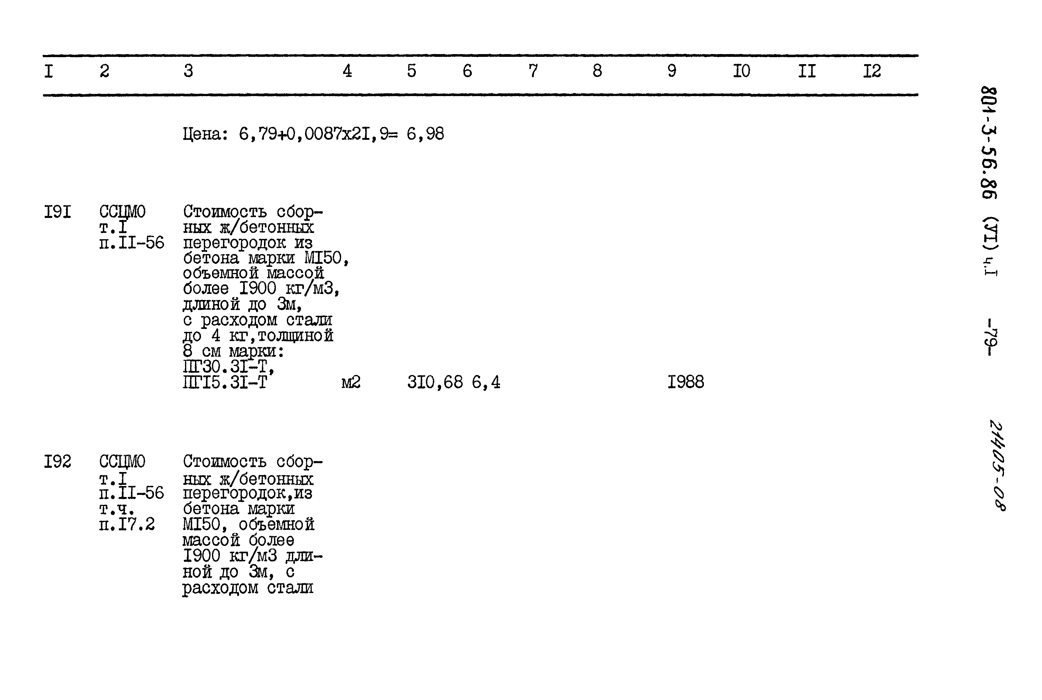Типовой проект 801-3-56.86