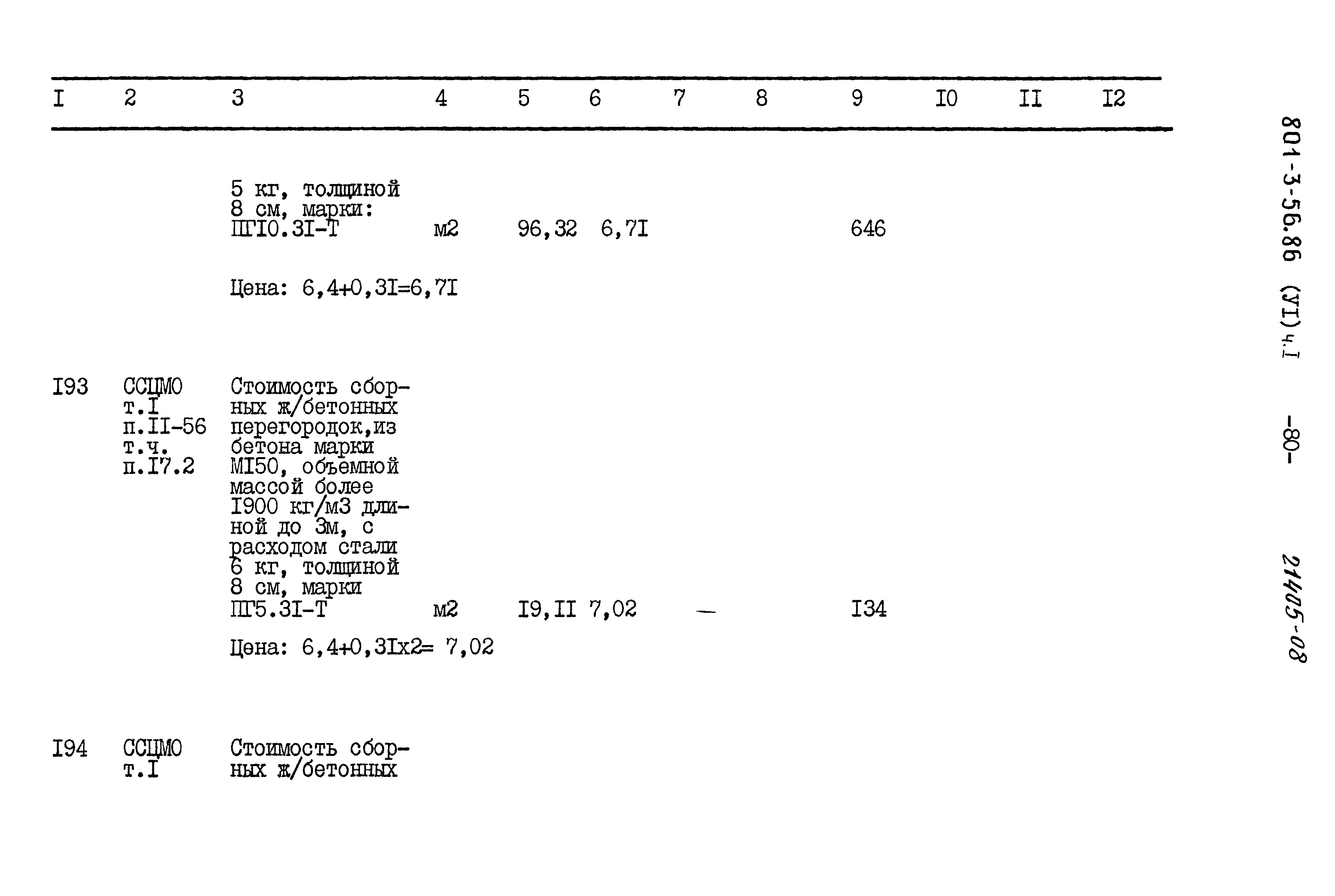 Типовой проект 801-3-56.86