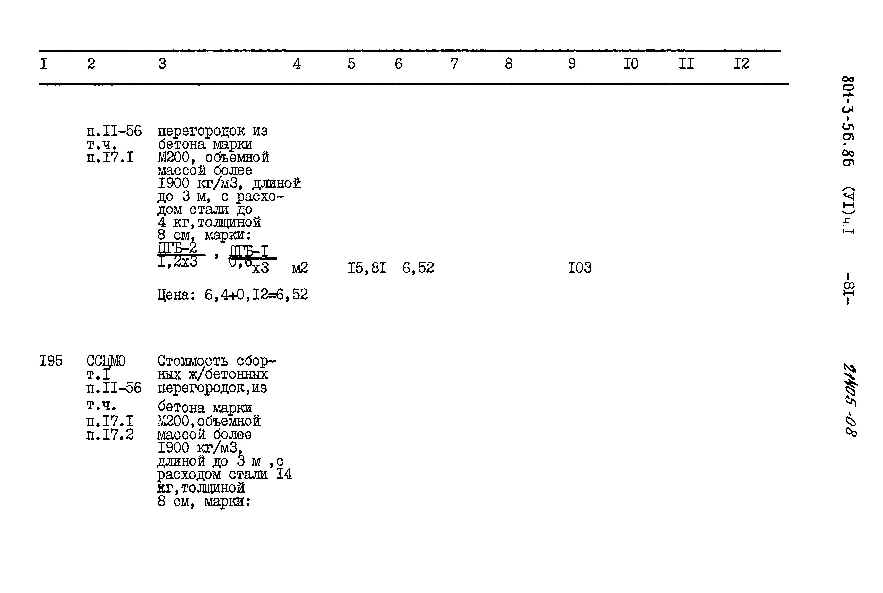 Типовой проект 801-3-56.86