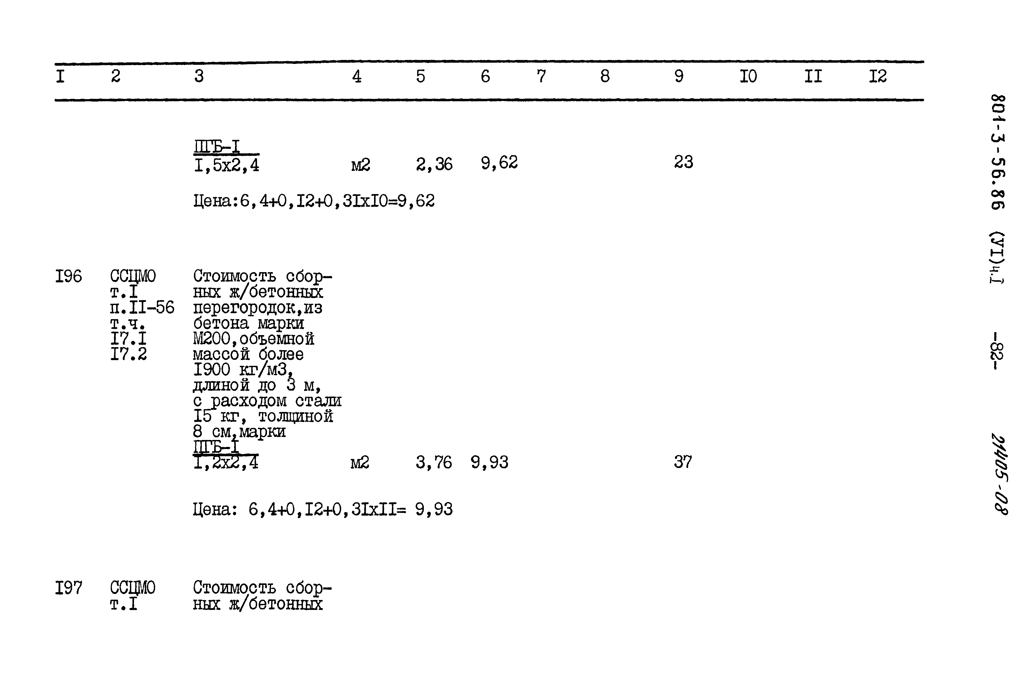 Типовой проект 801-3-56.86