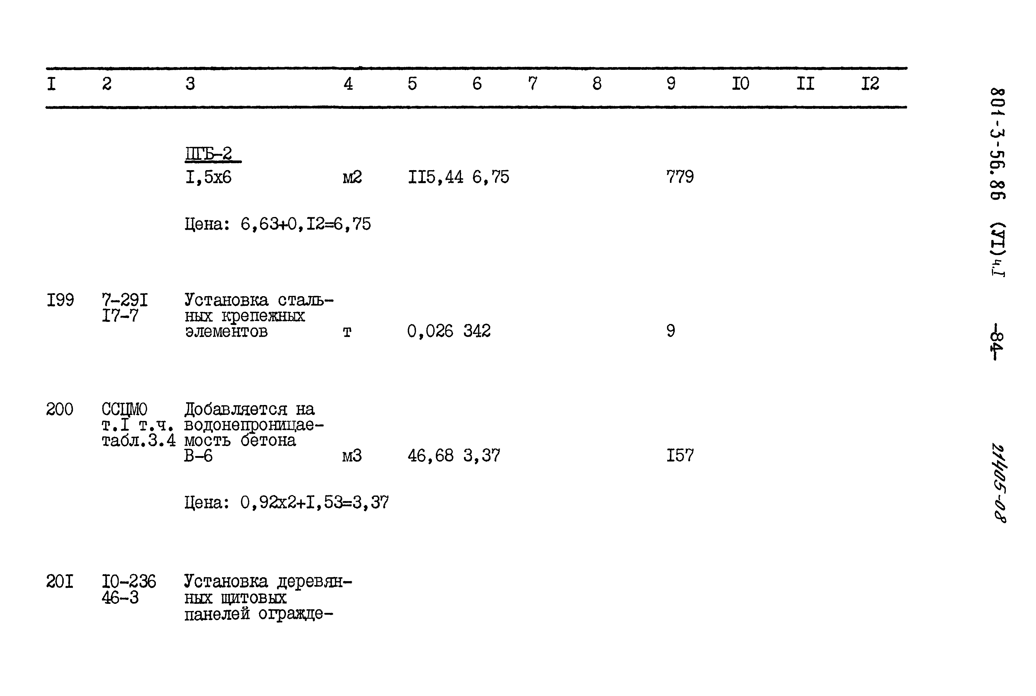 Типовой проект 801-3-56.86