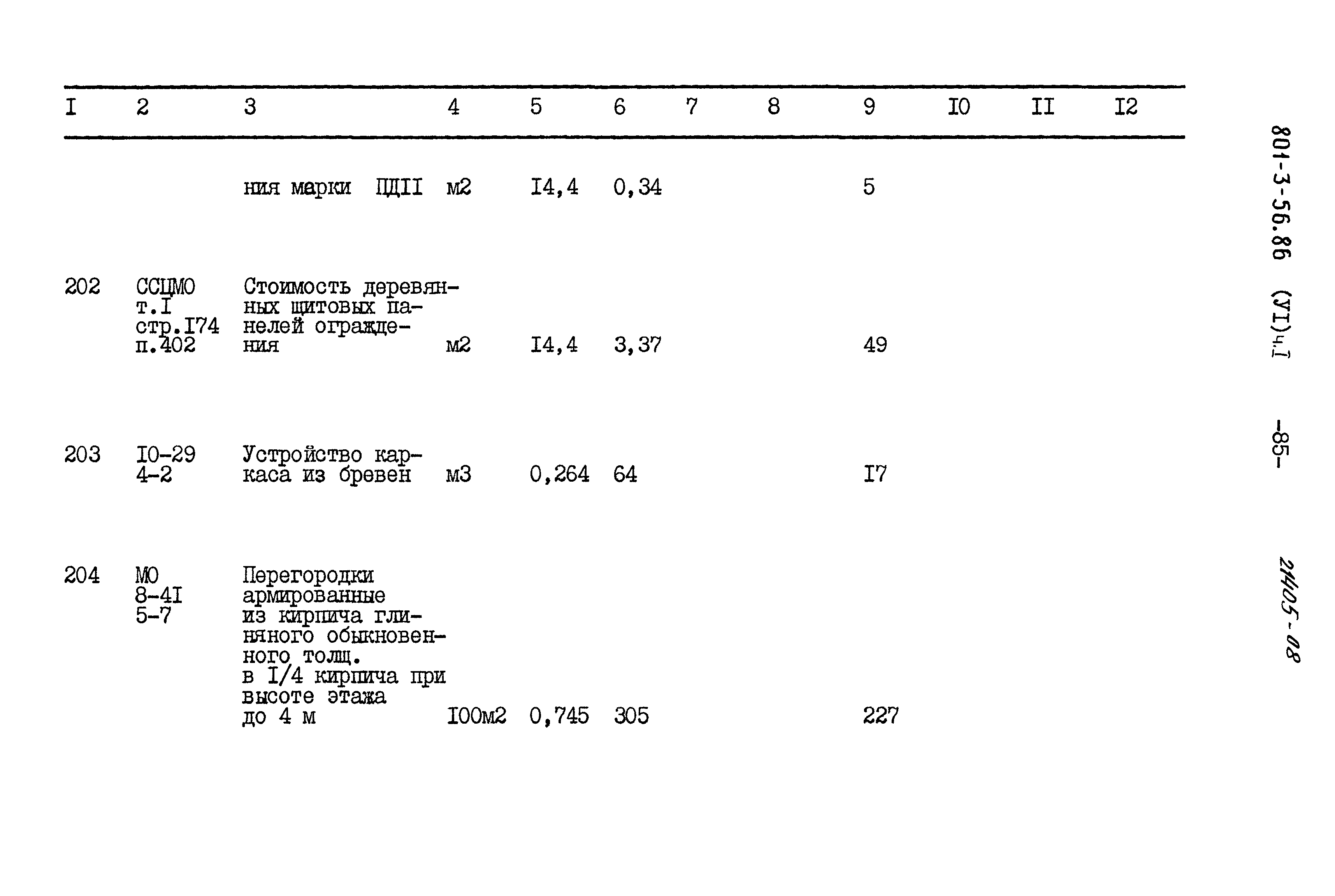 Типовой проект 801-3-56.86