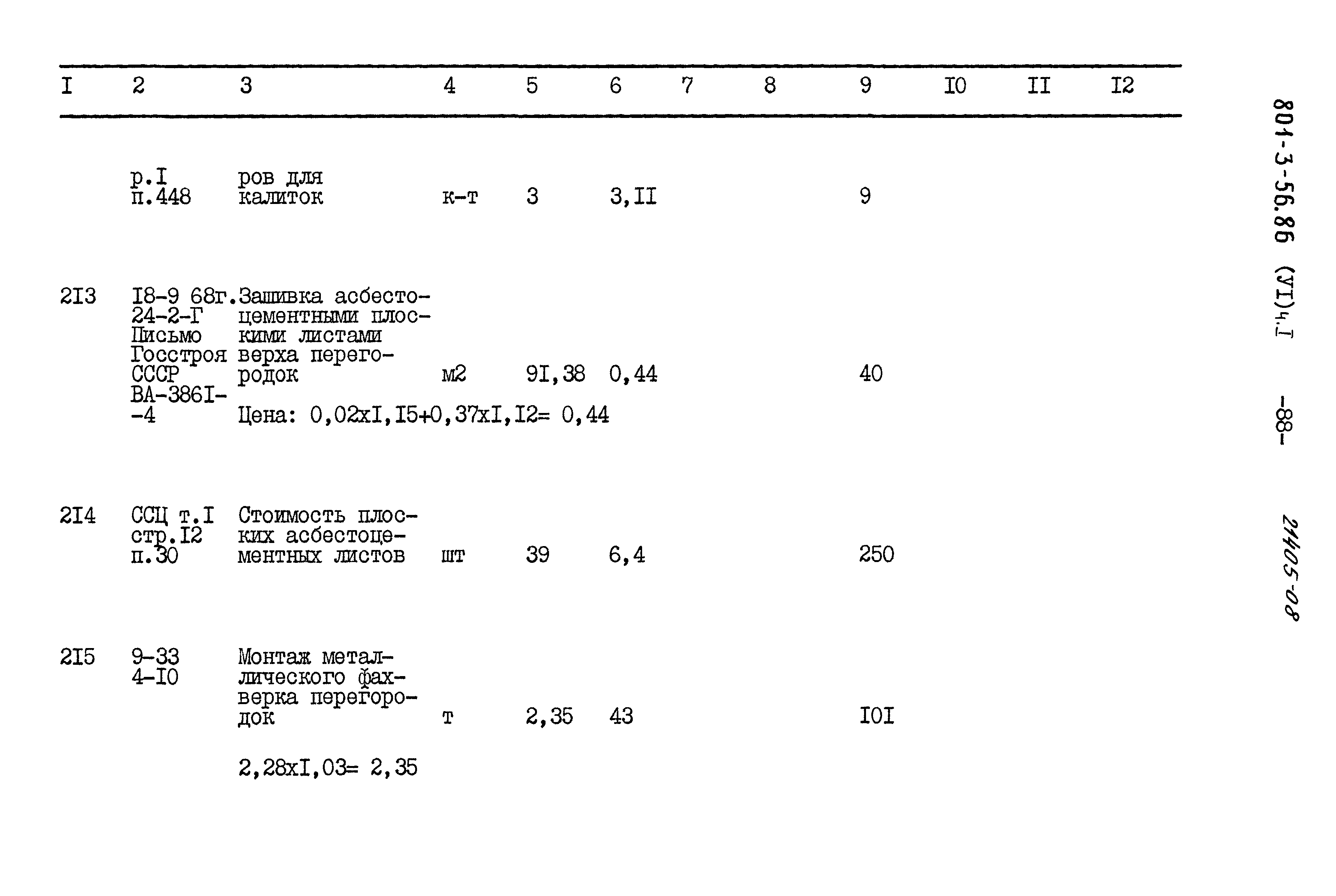 Типовой проект 801-3-56.86