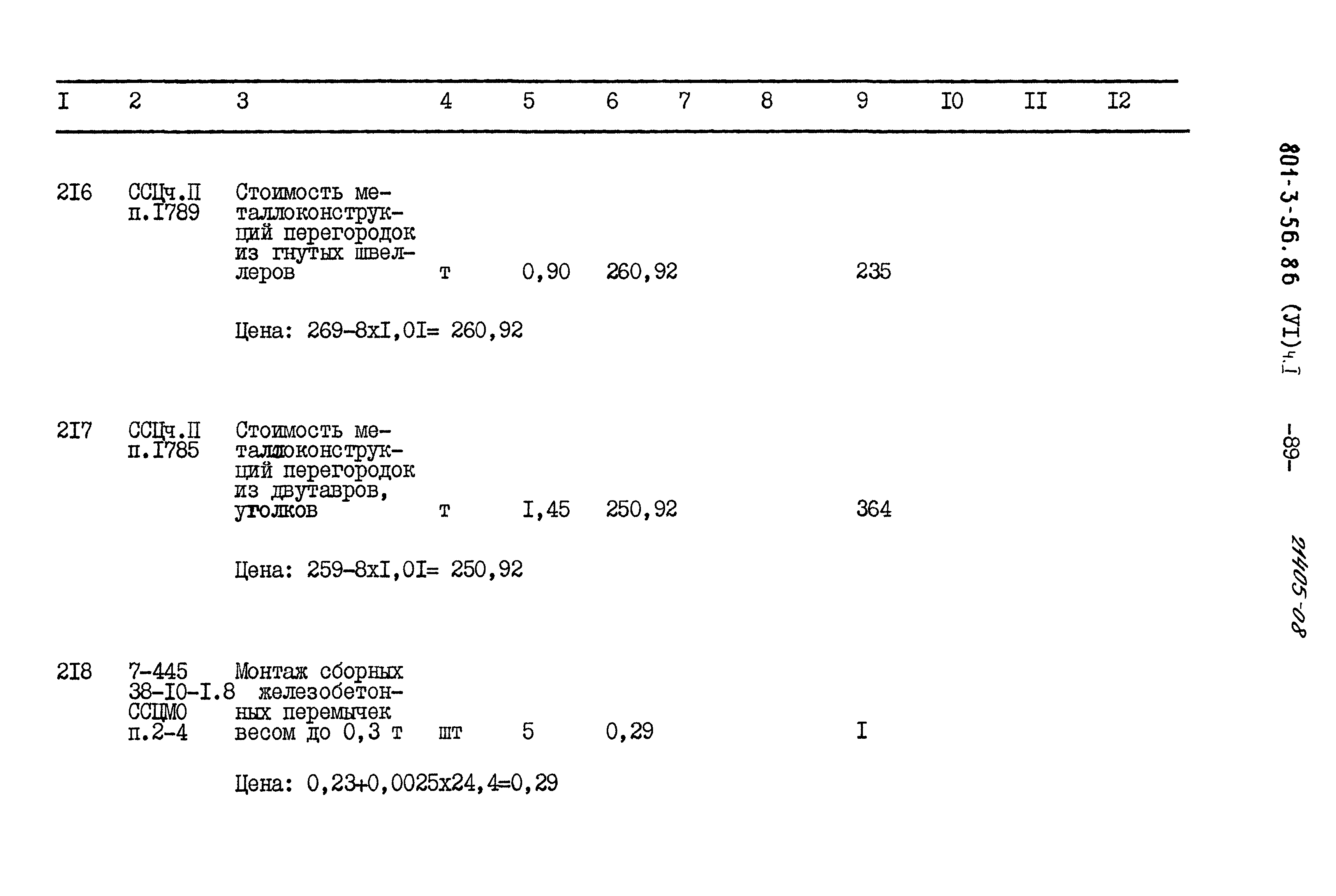 Типовой проект 801-3-56.86
