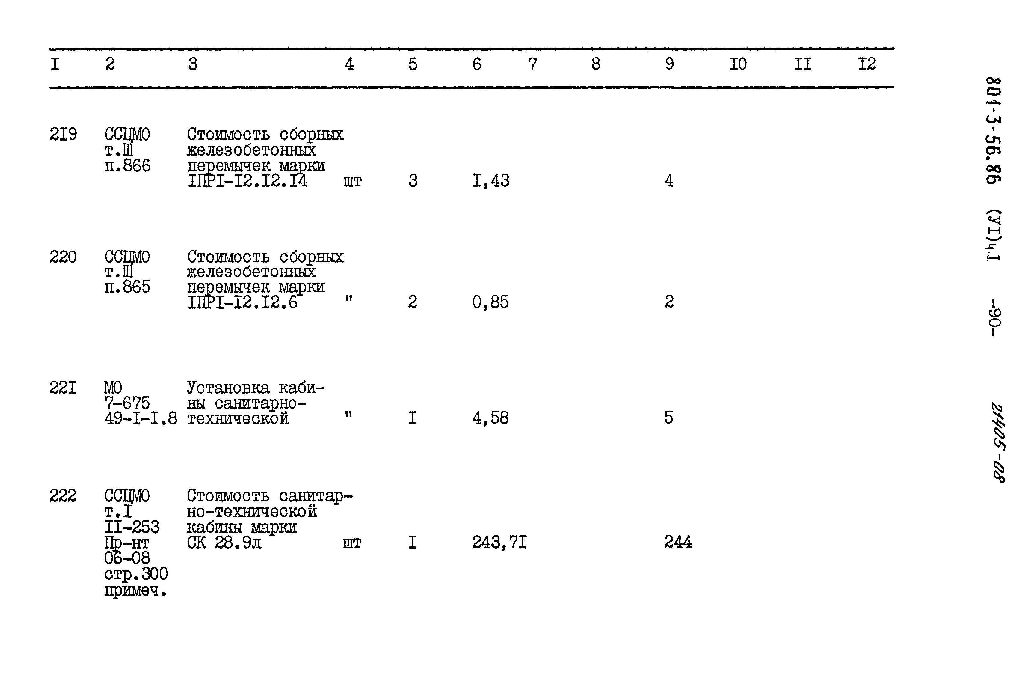 Типовой проект 801-3-56.86