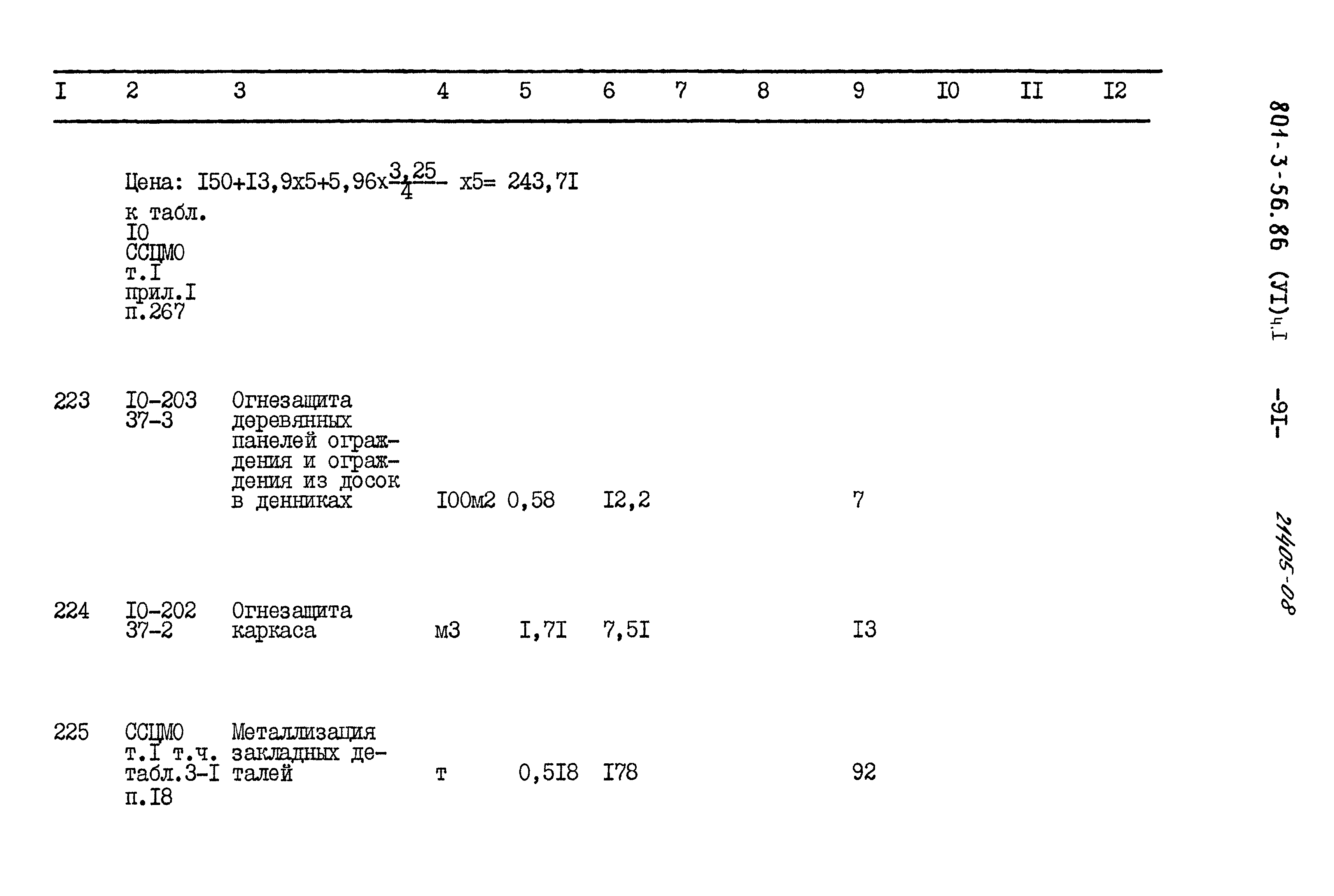 Типовой проект 801-3-56.86