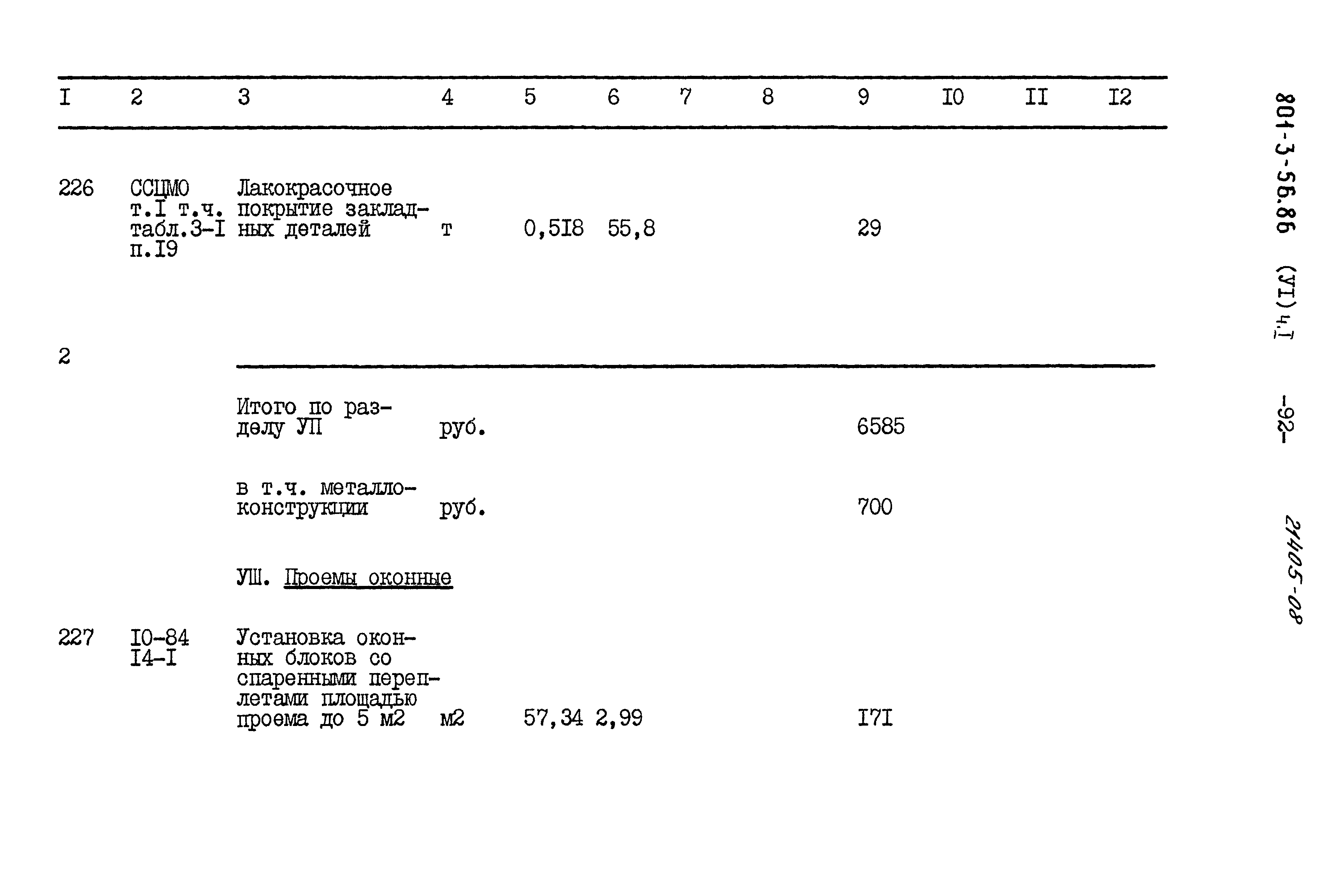 Типовой проект 801-3-56.86