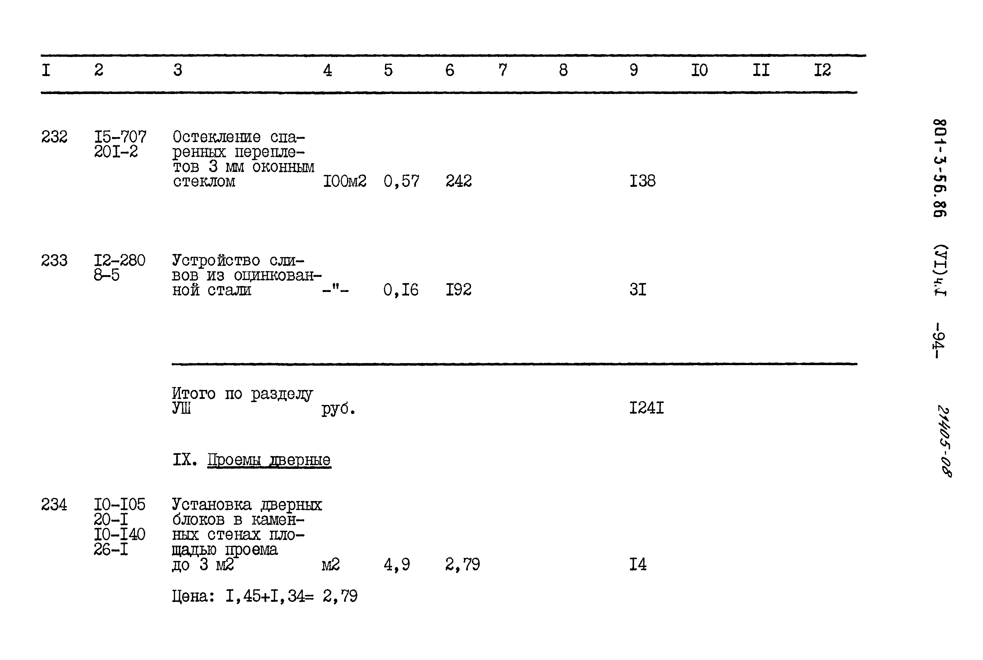Типовой проект 801-3-56.86