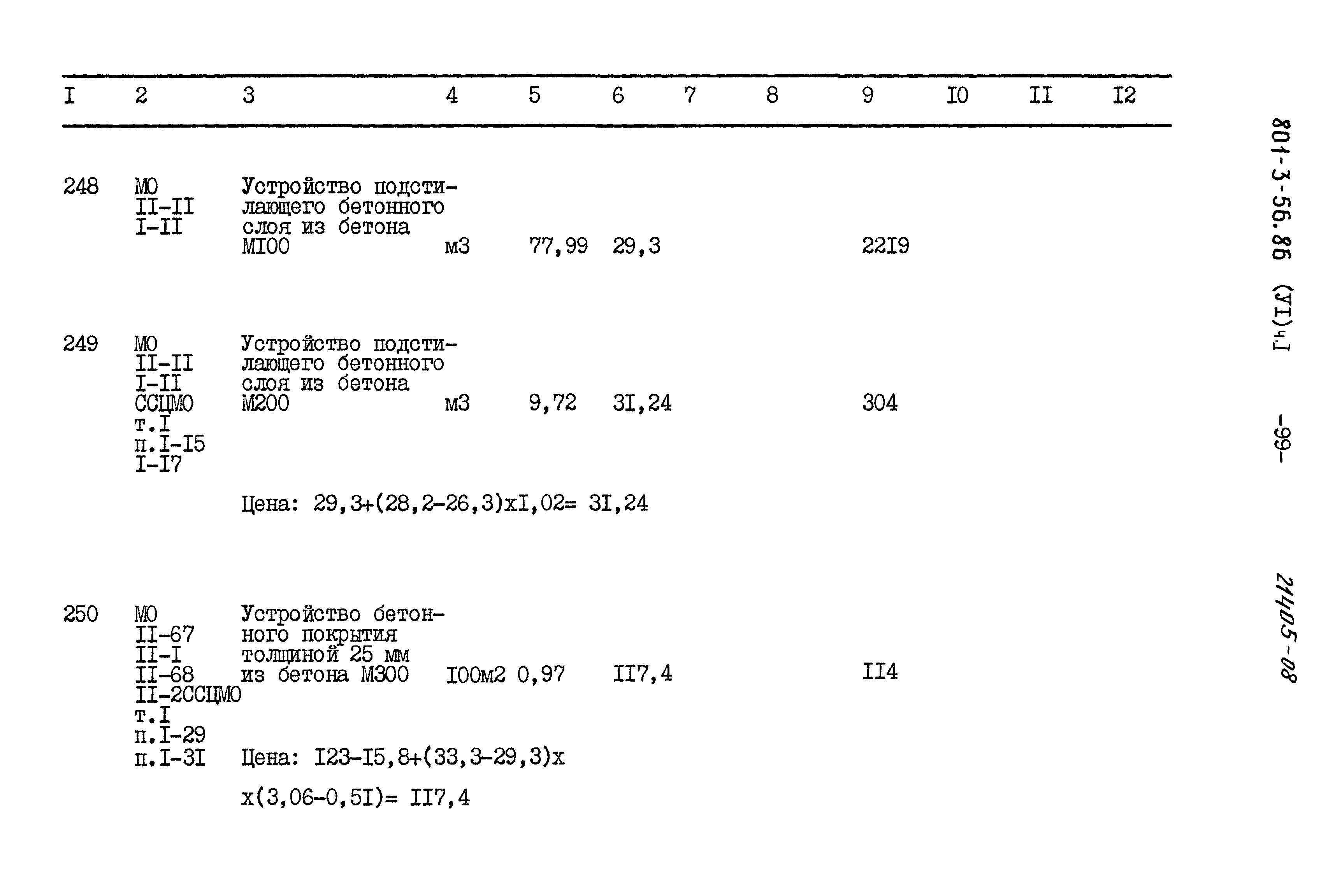 Типовой проект 801-3-56.86