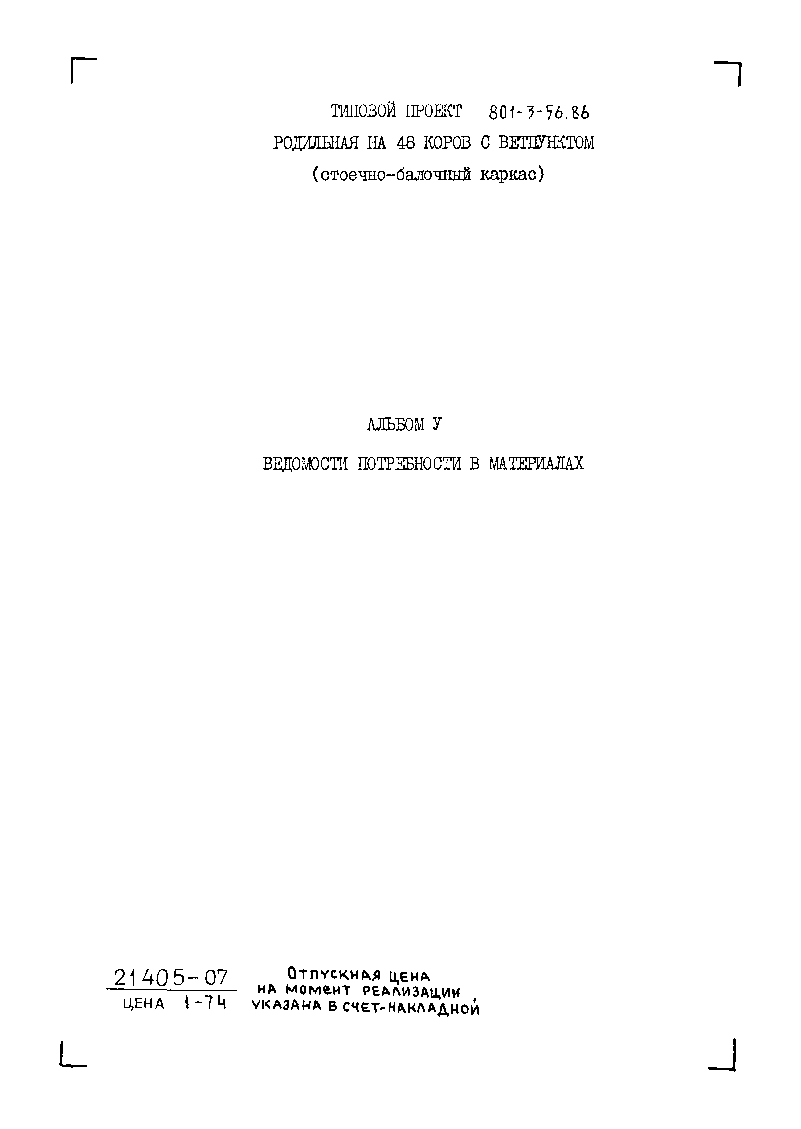 Типовой проект 801-3-56.86