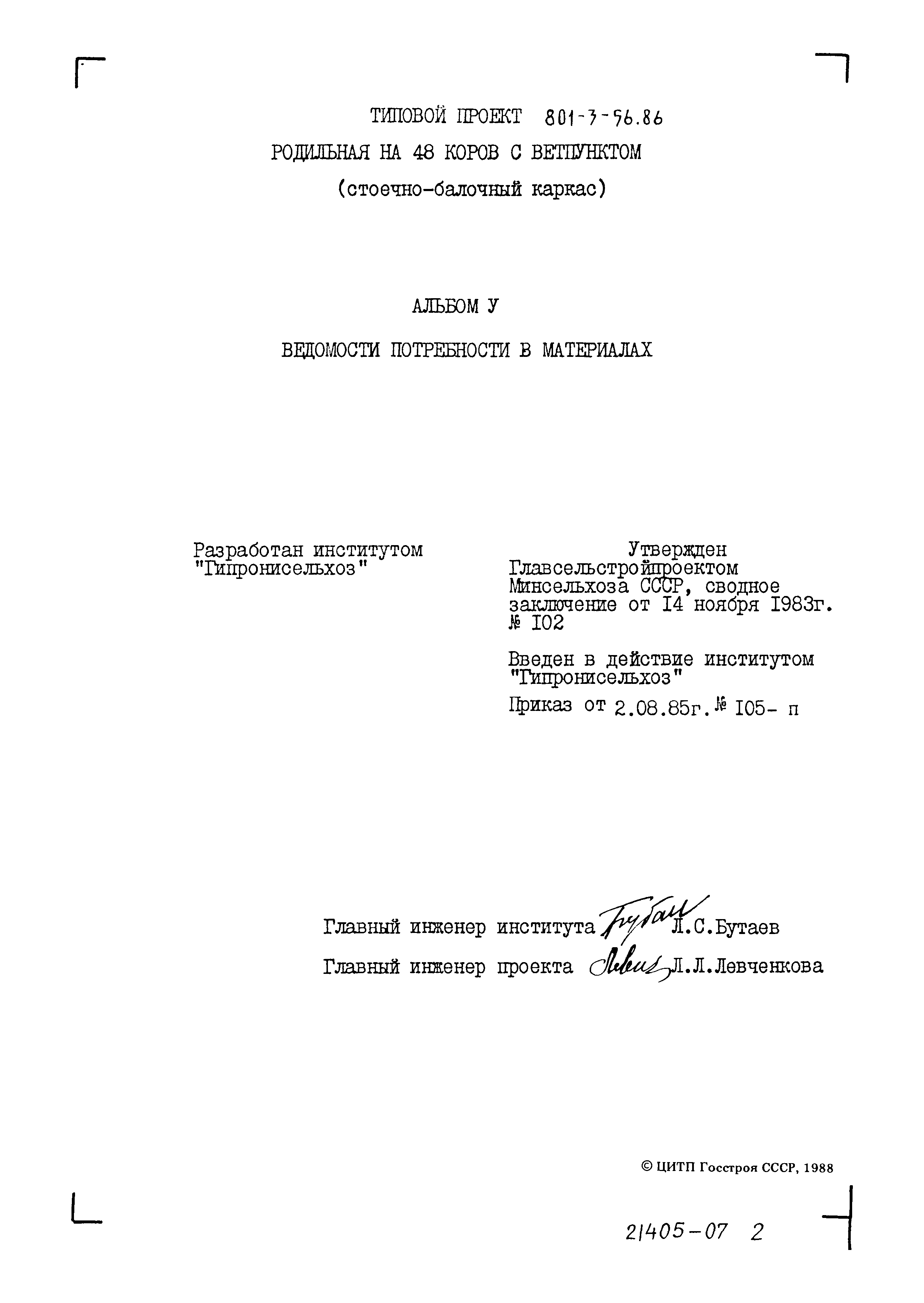 Типовой проект 801-3-56.86