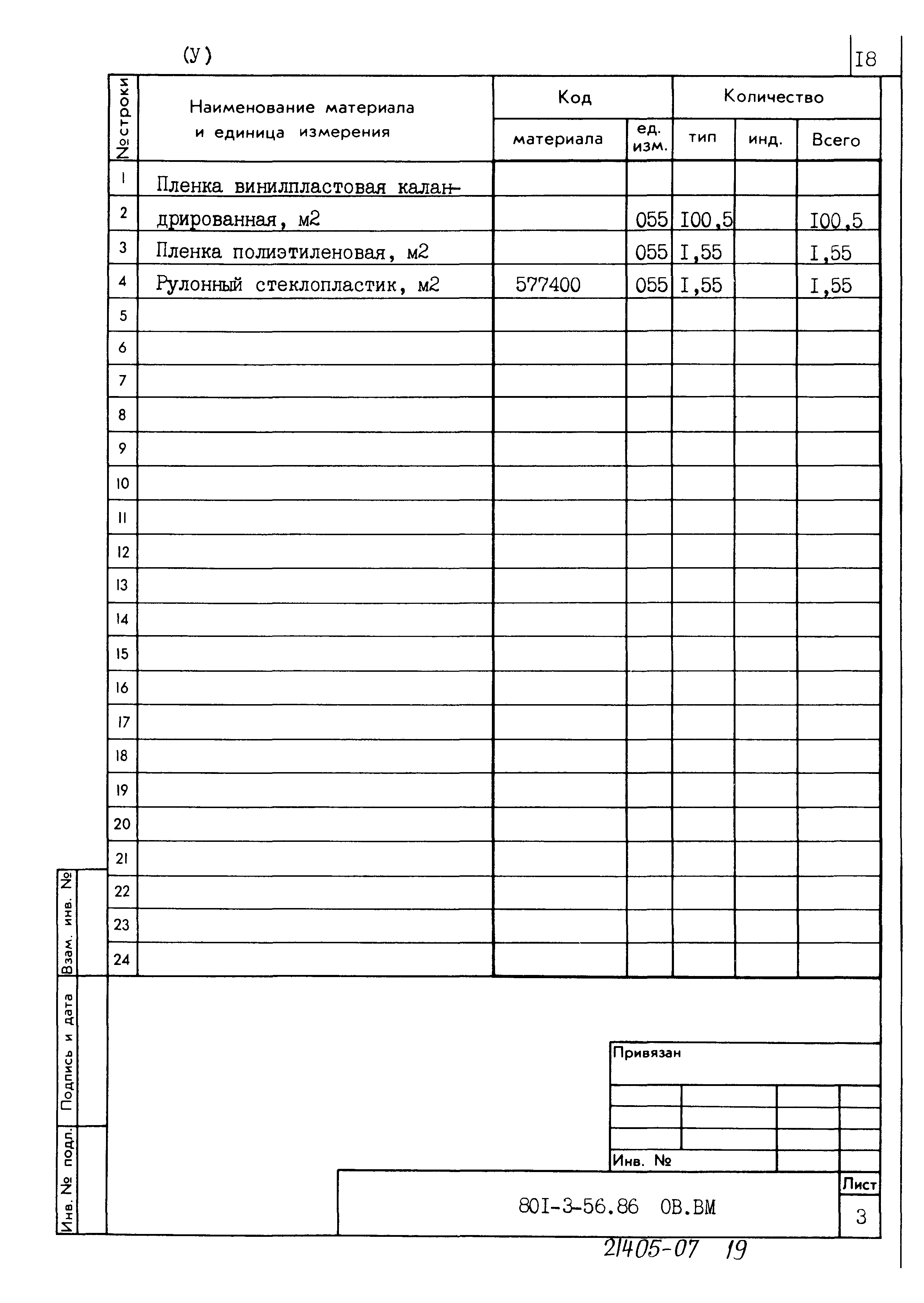 Типовой проект 801-3-56.86
