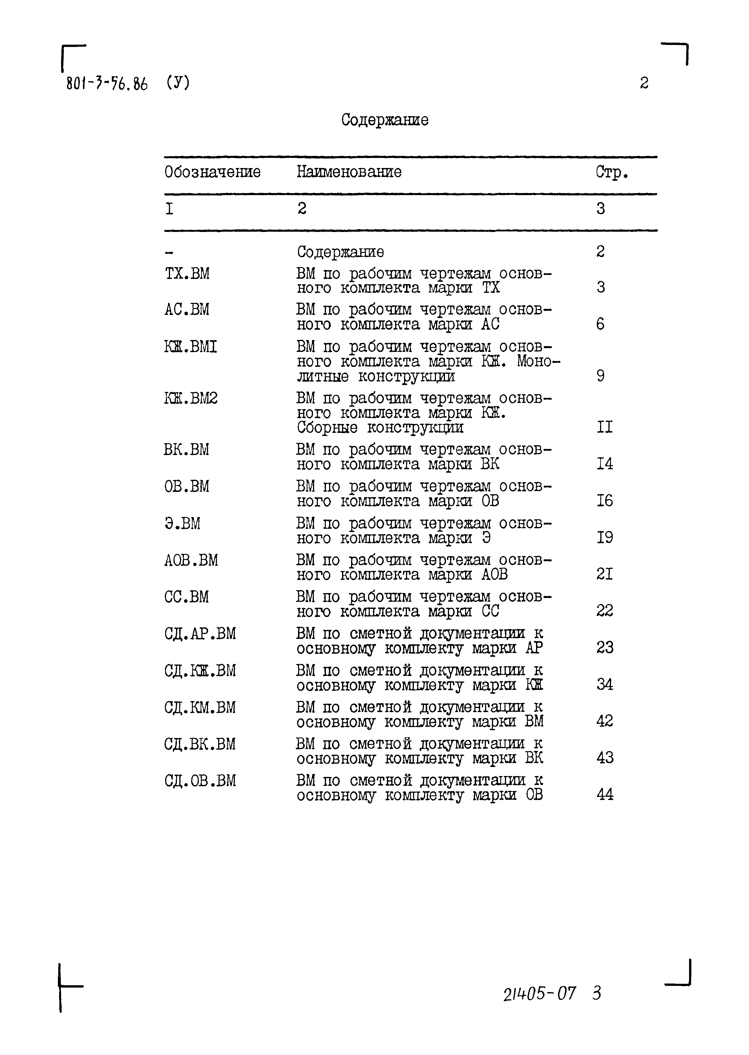 Типовой проект 801-3-56.86