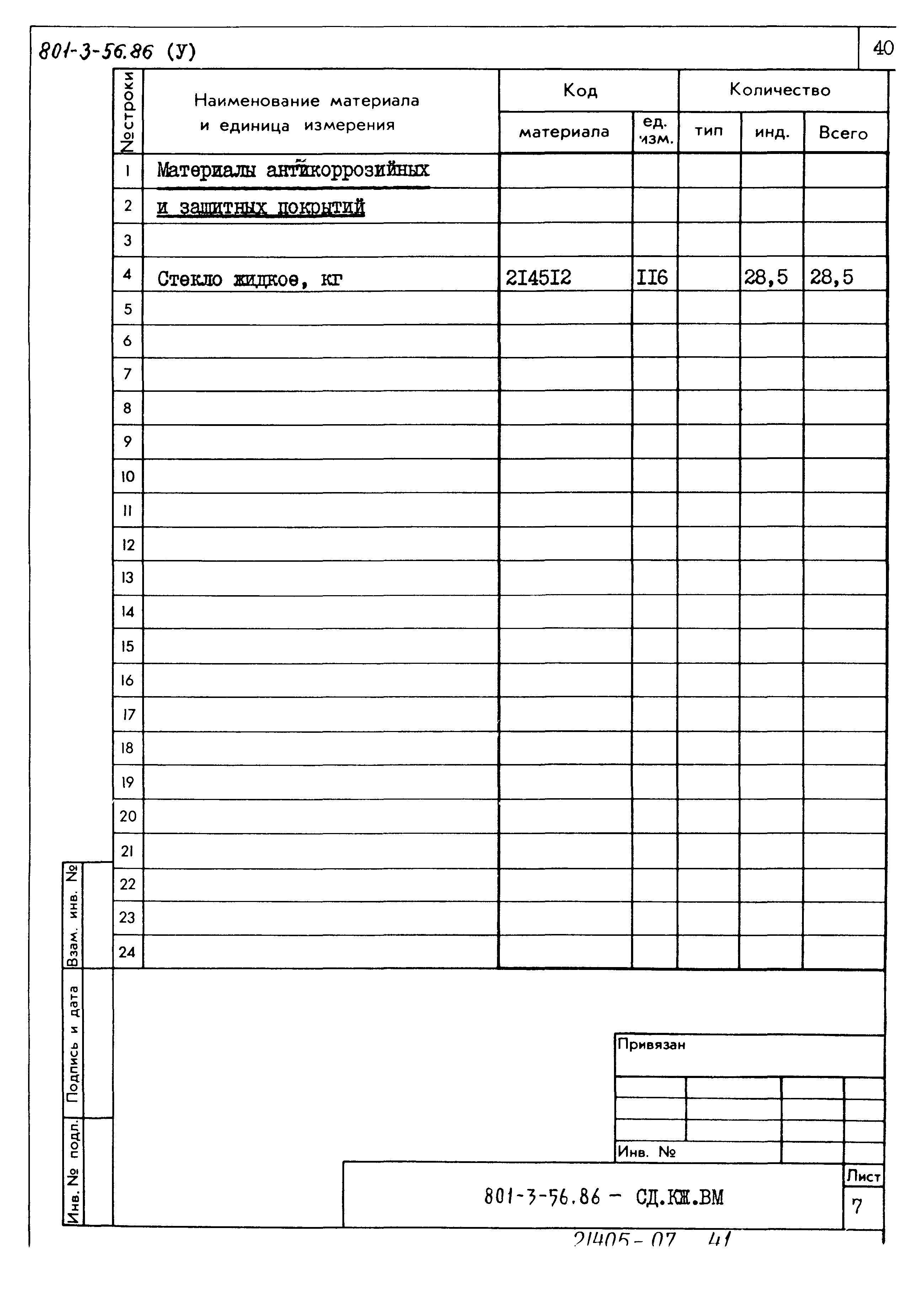 Типовой проект 801-3-56.86